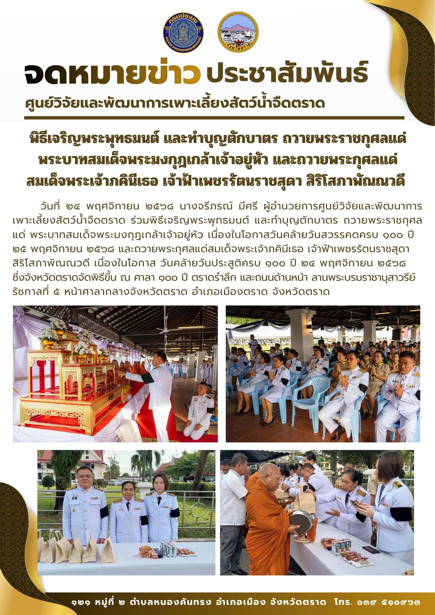 พิธีเจริญพระพุทธมนต์ และทำบุญตักบาตร ถวายพระราชกุศลแด่ พระบาทสมเด็จพระมงกุฎเกล้าเจ้าอยู่หัว และถวายพระกุศลแด่ สมเด็จพระเจ้าภคินีเธอ เจ้าฟ้าเพชรรัตนราชสุดา สิริโสภาพัณณวดี