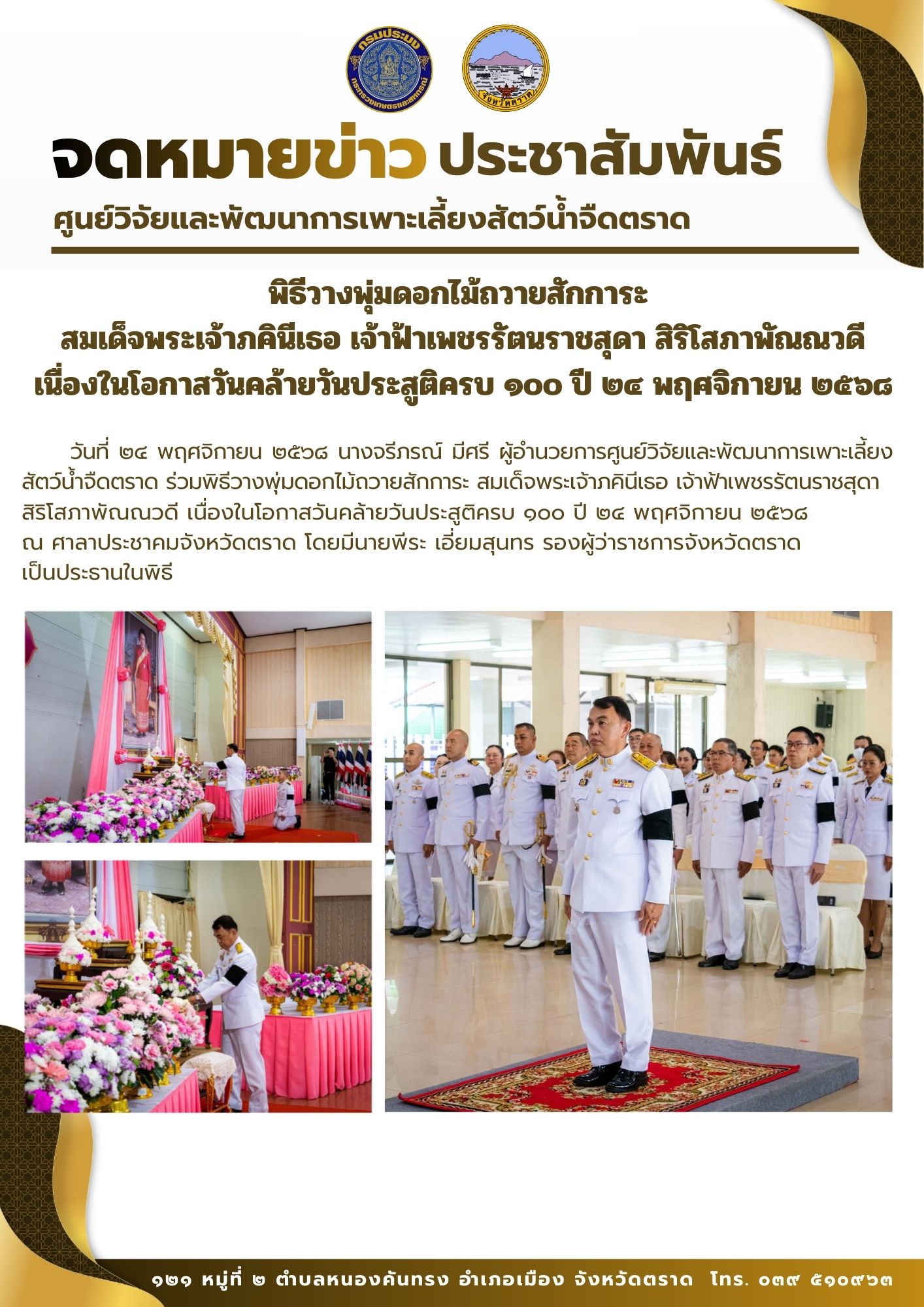 พิธีวางพุ่มดอกไม้ถวายสักการะ สมเด็จพระเจ้าภคินีเธอ เจ้าฟ้าเพชรรัตนราชสุดา สิริโสภาพัณณวดี เนื่องในโอกาสวันคล้ายวันประสูติครบ ๑๐๐ ปี ๒๔ พฤศจิกายน ๒๕๖๘..คลิก