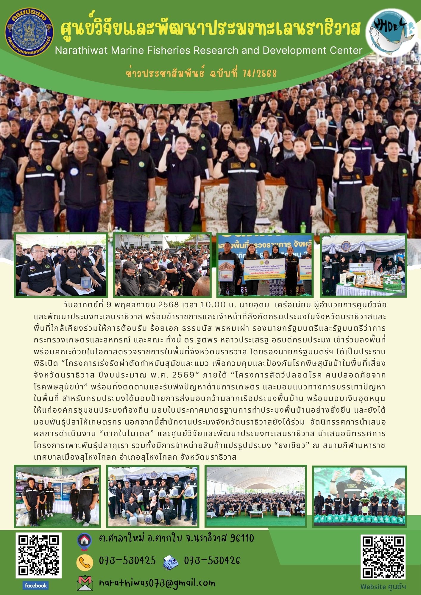 วันอาทิตย์ที่ 9 พฤศจิกายน 2568 เวลา 10.00 น. นายอุดม เครือเนียม ผู้อำนวยการศูนย์วิจัยและพัฒนาประมงทะเลนราธิวาส พร้อมข้าราชการและเจ้าหน้าที่สังกัดกรมประมงในจังหวัดนราธิวาสและ พื้นที่ใกล้เคียงร่วมให้การต้อนรับ ร้อยเอก ธรรมนัส พรหมเผ่า รองนายกรัฐมนตรีและรัฐมนตรีว่าการกระทรวงเกษตรและสหกรณ์ ฯลฯ