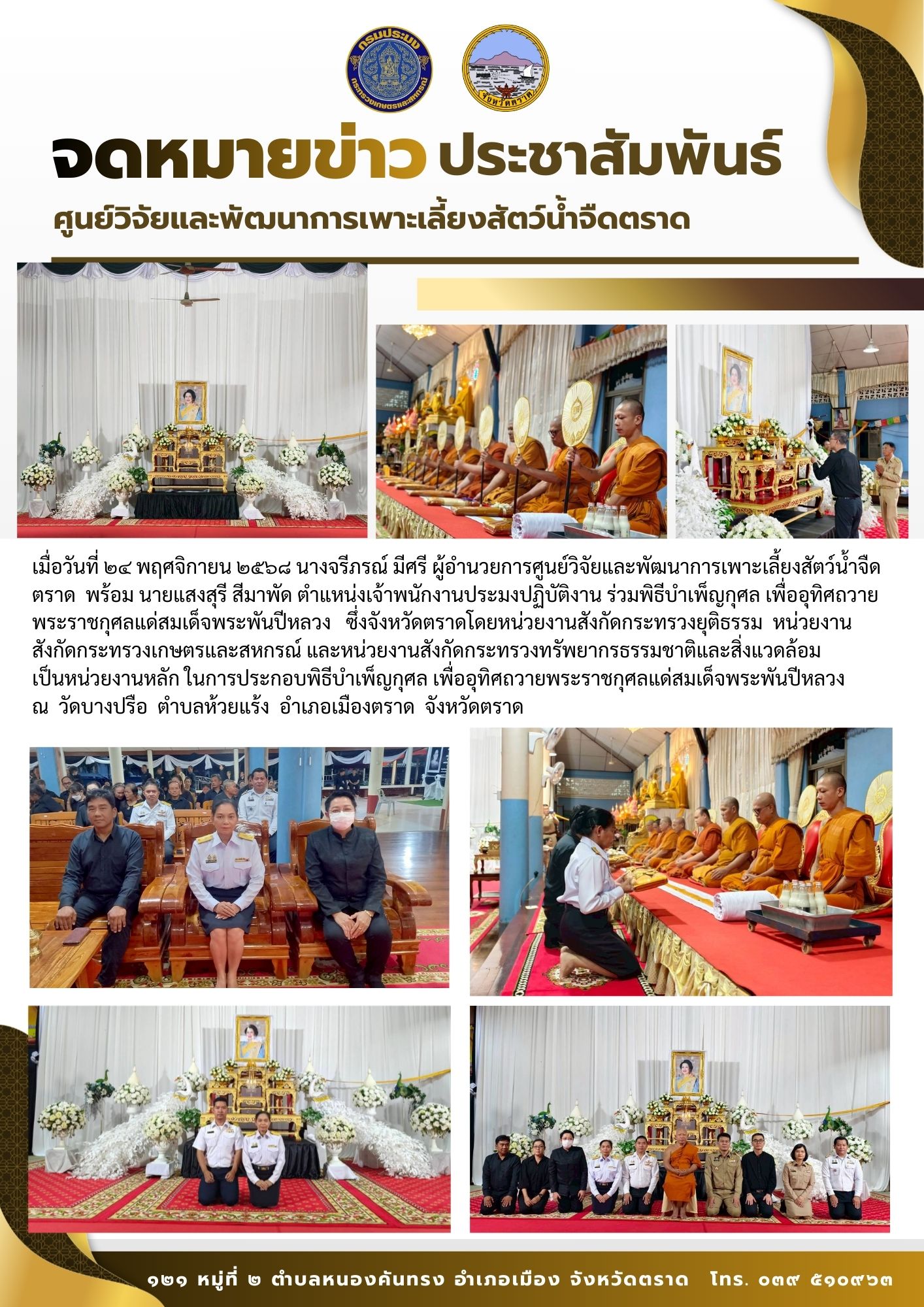 พิธีบำเพ็ญกุศล เพื่ออุทิศถวายพระราชกุศลแด่สมเด็จพระพันปีหลวง..คลิก
