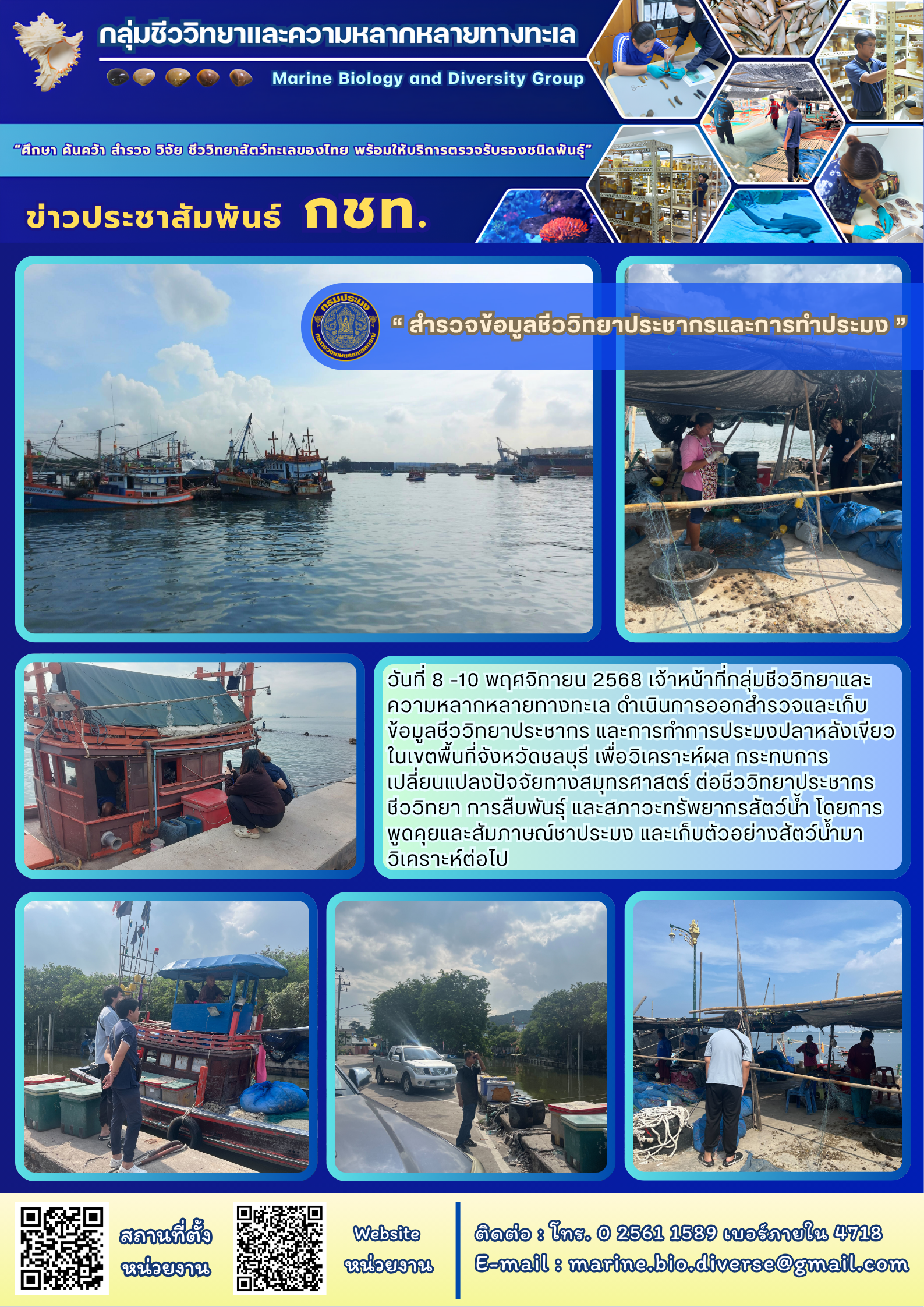 วันที่ 8 -10 พฤศจิกายน 2568 เจ้าหน้าที่กลุ่มชีววิทยาและความหลากหลายทางทะเล ดำเนินการออกสำรวจและเก็บ ข้อมูลชีววิทยาประชากร และการทำการประมงปลาหลังเขียวในเขตพื้นที่จังหวัดชลบุรี ฯลฯ