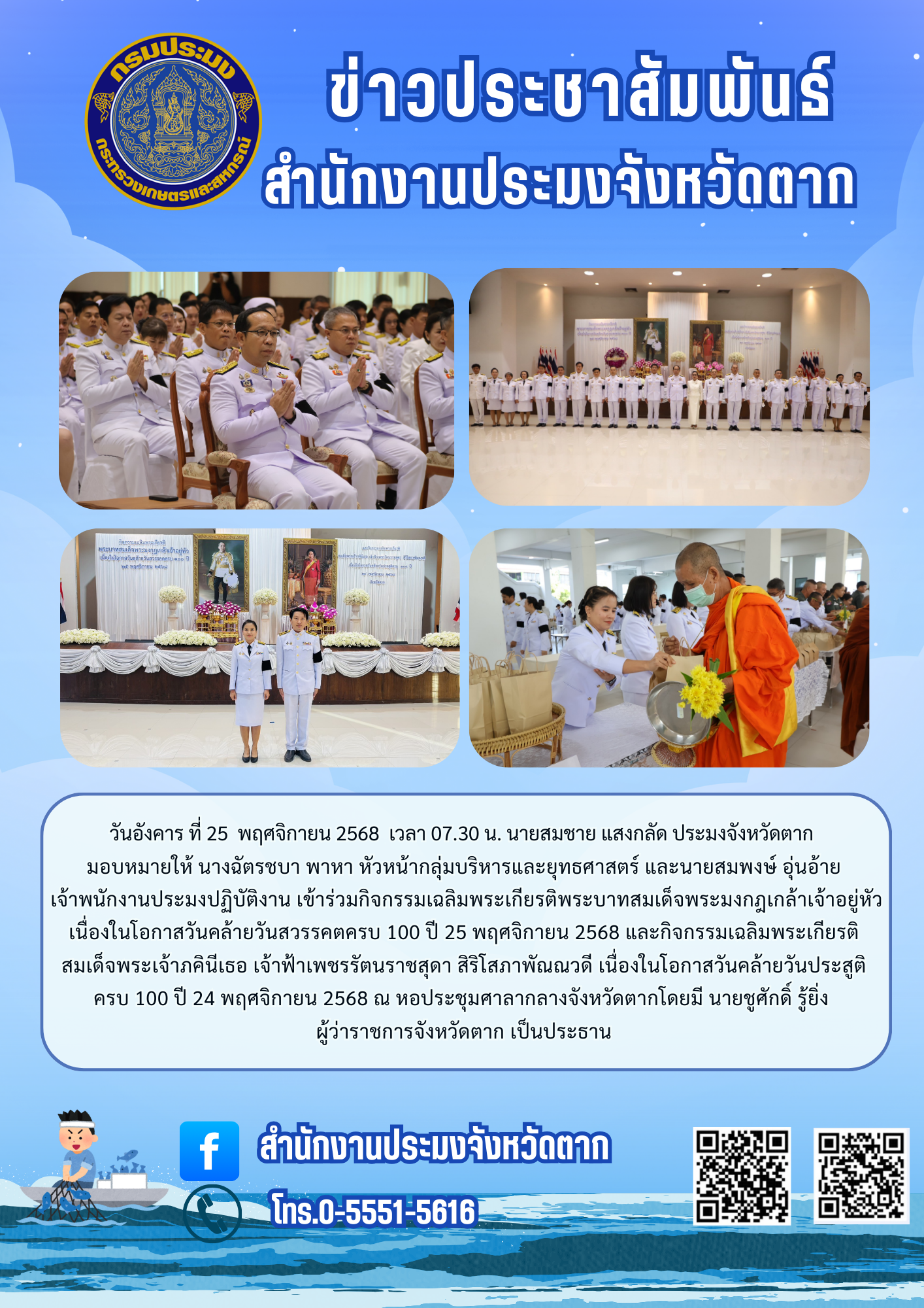 ร่วมกิจกรรมเฉลิมพระเกียรติพระบาทสมเด็จพระมงกฎเกล้าเจ้าอยู่หัว เนื่องในโอกาสวันคล้ายวันสวรรคตครบ 100 ปี 25 พฤศจิกายน 2568 และกิจกรรมเฉลิมพระเกียรติสมเด็จพระเจ้าภคินีเธอ เจ้าฟ้าเพชรรัตนราชสุดา สิริโสภาพัณณวดี เนื่องในโอกาสวันคล้ายวันประสูติ ครบ 100 ปี 24 พฤศจิกายน 2568 