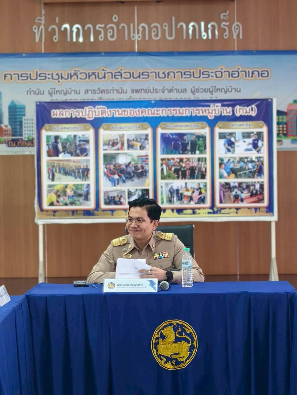 (อ.ปากเกร็ด) การประชุมการชี้แจงแนวทางการให้ความช่วยเหลือผู้ประสบอุทกภัยในช่วงฤดูฝน ปี 2568 ครั้งที่ 2/2568