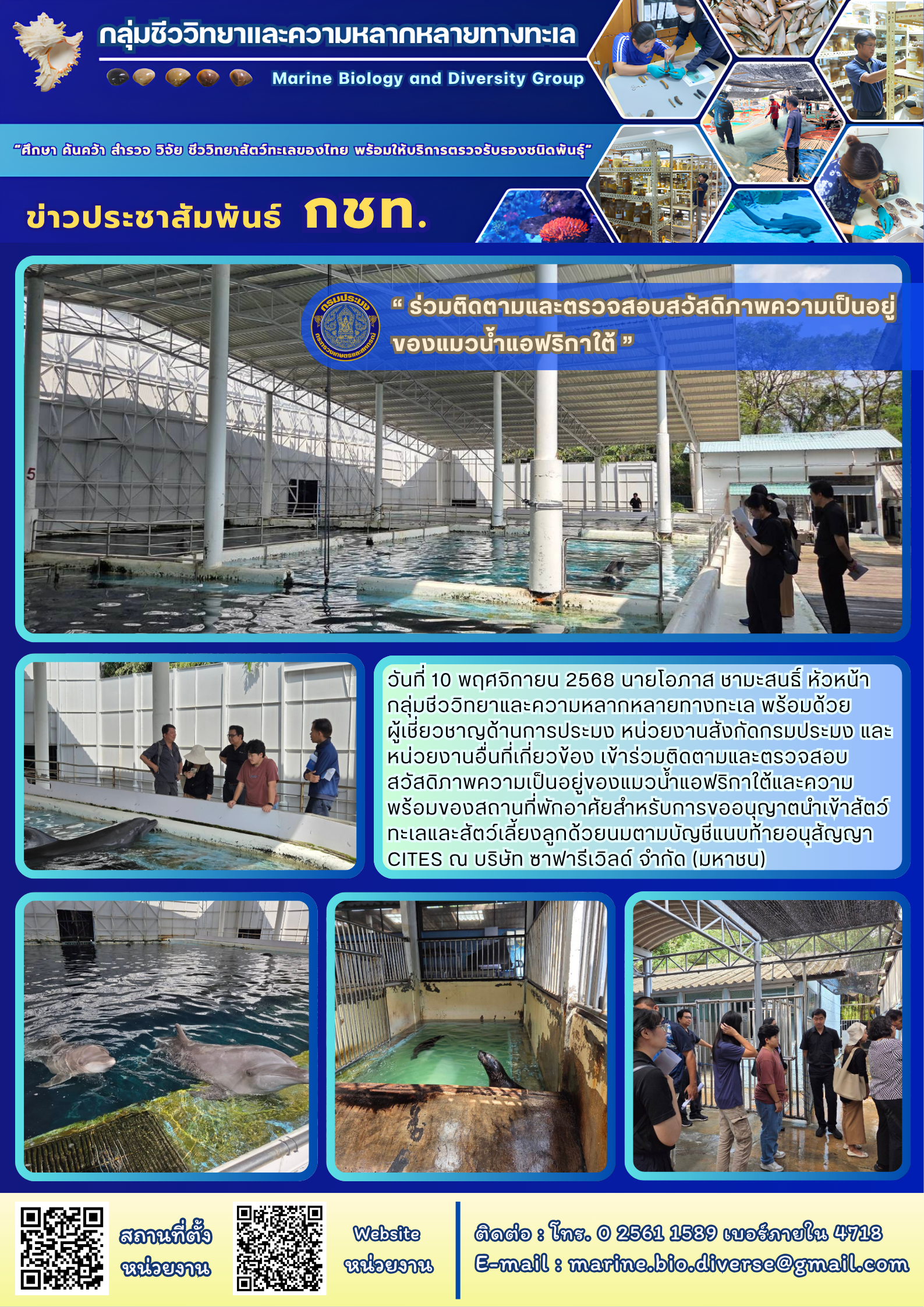 วันที่ 10 พฤศจิกายน 2568 นายโอภาส ชามะสนธิ์ หัวหน้ากลุ่มชีววิทยาและความหลากหลายทางทะเล พร้อมด้วย ผู้เชี่ยวชาญด้านการประมง หน่วยงานสังกัดกรมประมง และหน่วยงานอื่นที่เกี่ยวข้อง เข้าร่วมติดตามและตรวจสอบสวัสดิภาพความเป็นอยู่ของแมวน้ำแอฟริกาใต้ ฯลฯ