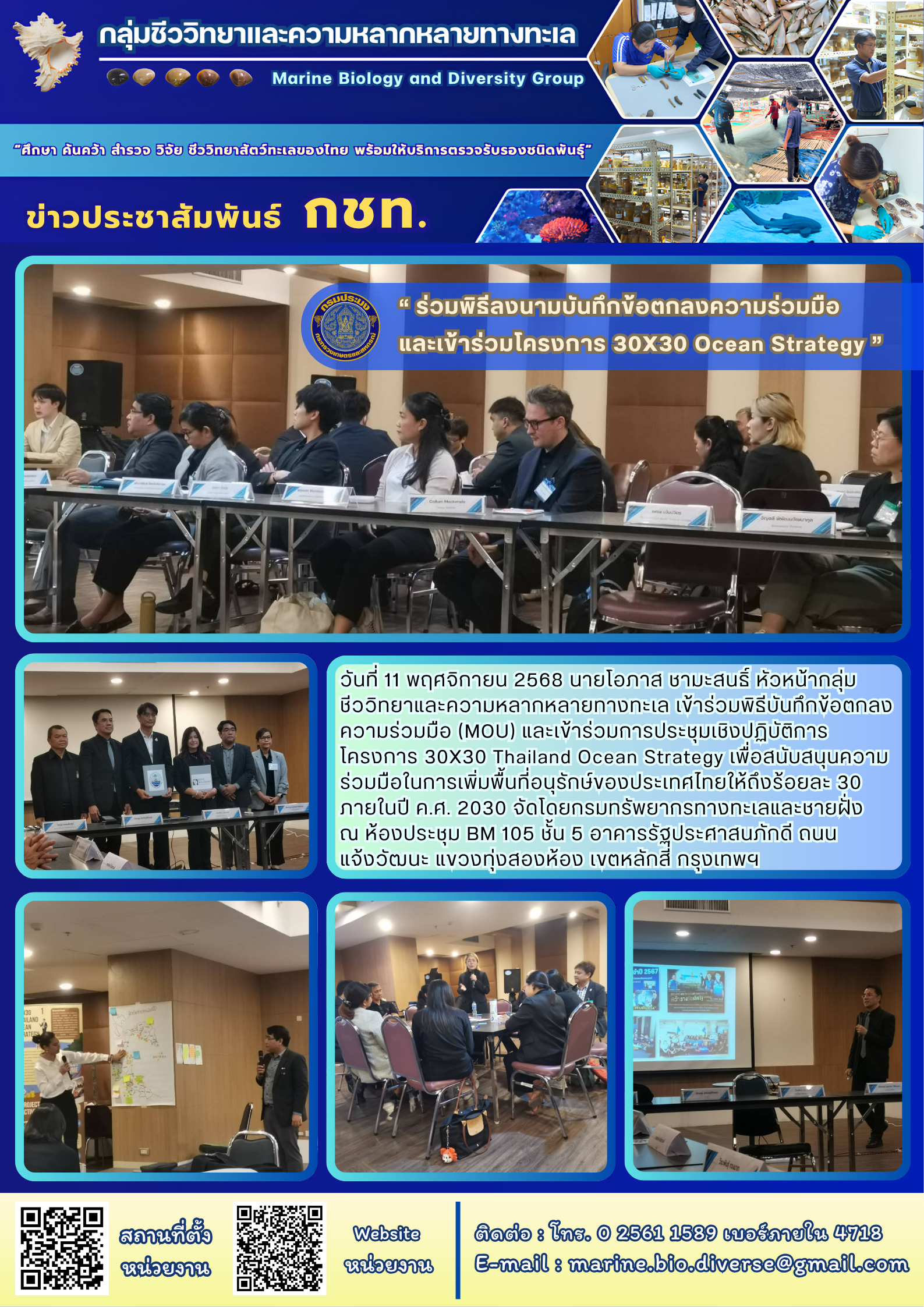 วันที่ 11 พฤศจิกายน 2568 นายโอภาส ชามะสนธ์ หัวหน้ากลุ่ม ชีววิทยาและความหลากหลายทางทะเล เข้าร่วมพิธีบันทึกข้อตกลงความร่วมมือ (MOU) และเข้าร่วมการประชุมเชิงปฏิบัติการโครงการ 30X30 Thailand Ocean Strategy เพื่อสนับสนุนความ ร่วมมือในการเพิ่มพื้นที่อนุรักษ์ของประเทศไทยให้ถึงร้อยละ 30ภายในปี ค.ศ. 2030 ฯลฯ