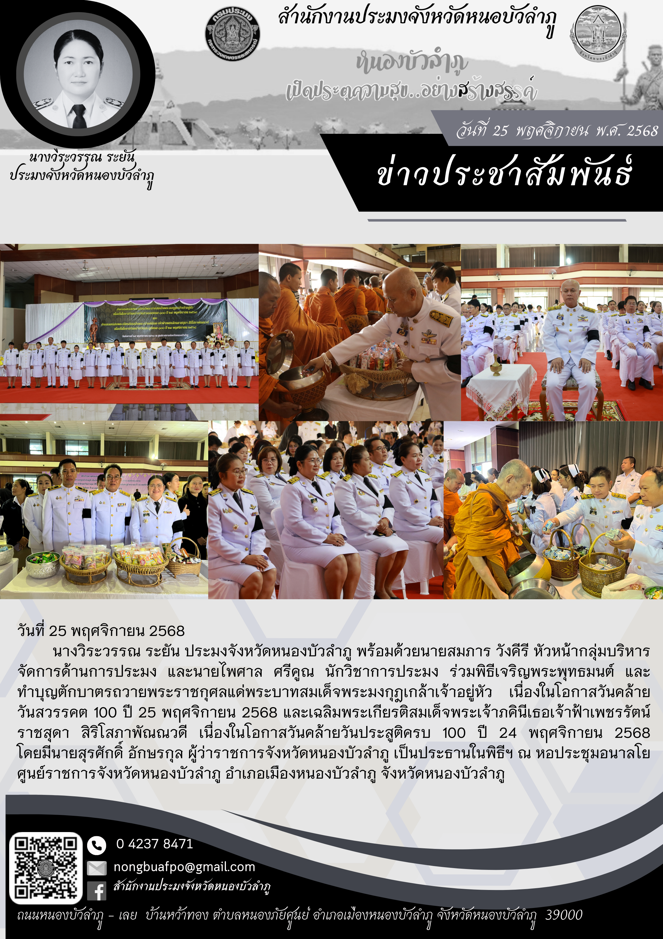 ร่วมพิธีเจริญพระพุทธมนต์ และทำบุญตักบาตรถวายพระราชกุศลแด่พระบาทสมเด็จพระมงกุฎเกล้าเจ้าอยู่หัว เนื่องในโอกาสวันคล้ายวันสวรรคต 100 ปี 25 พฤศจิกายน 2568 และเฉลิมพระเกียรติสมเด็จพระเจ้าภคินีเธอเจ้าฟ้าเพชรรัตน์ราชสุดา สิริโสภาพัณณวดี เนื่องในโอกาสวันคล้ายวันประสูติครบ 100 ปี 24 พฤศจิกายน 2568