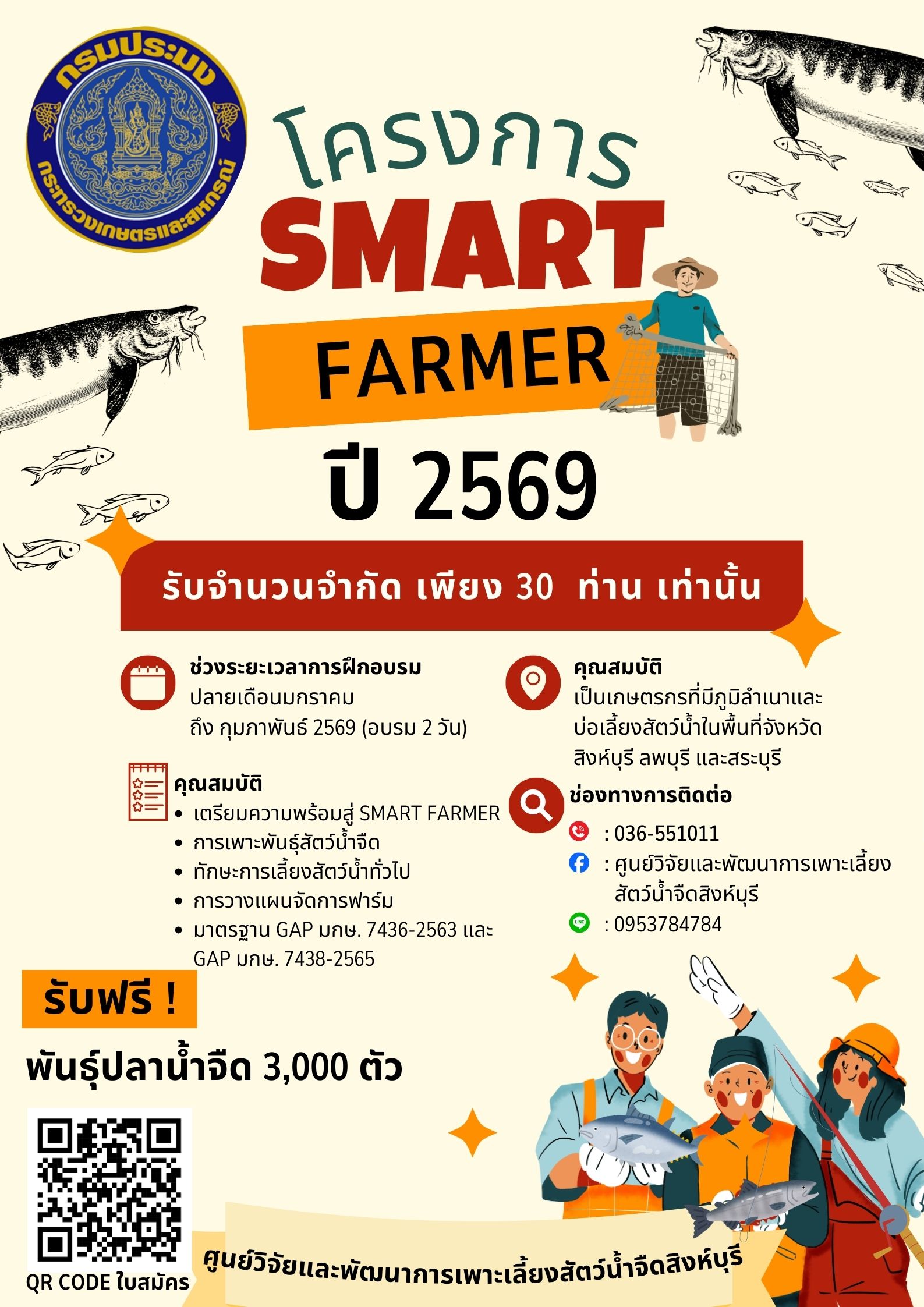เปิดรับสมัครเกษตรกรเข้าร่วมโครงการ SMART FARMER ปี 2569 รับจำนวนจำกัด เพียง 30 ท่านเท่านั้น ?? ระยะเวลาปลายเดือน มกราคม 2569 ถึง กุมภาพันธ์ 2569