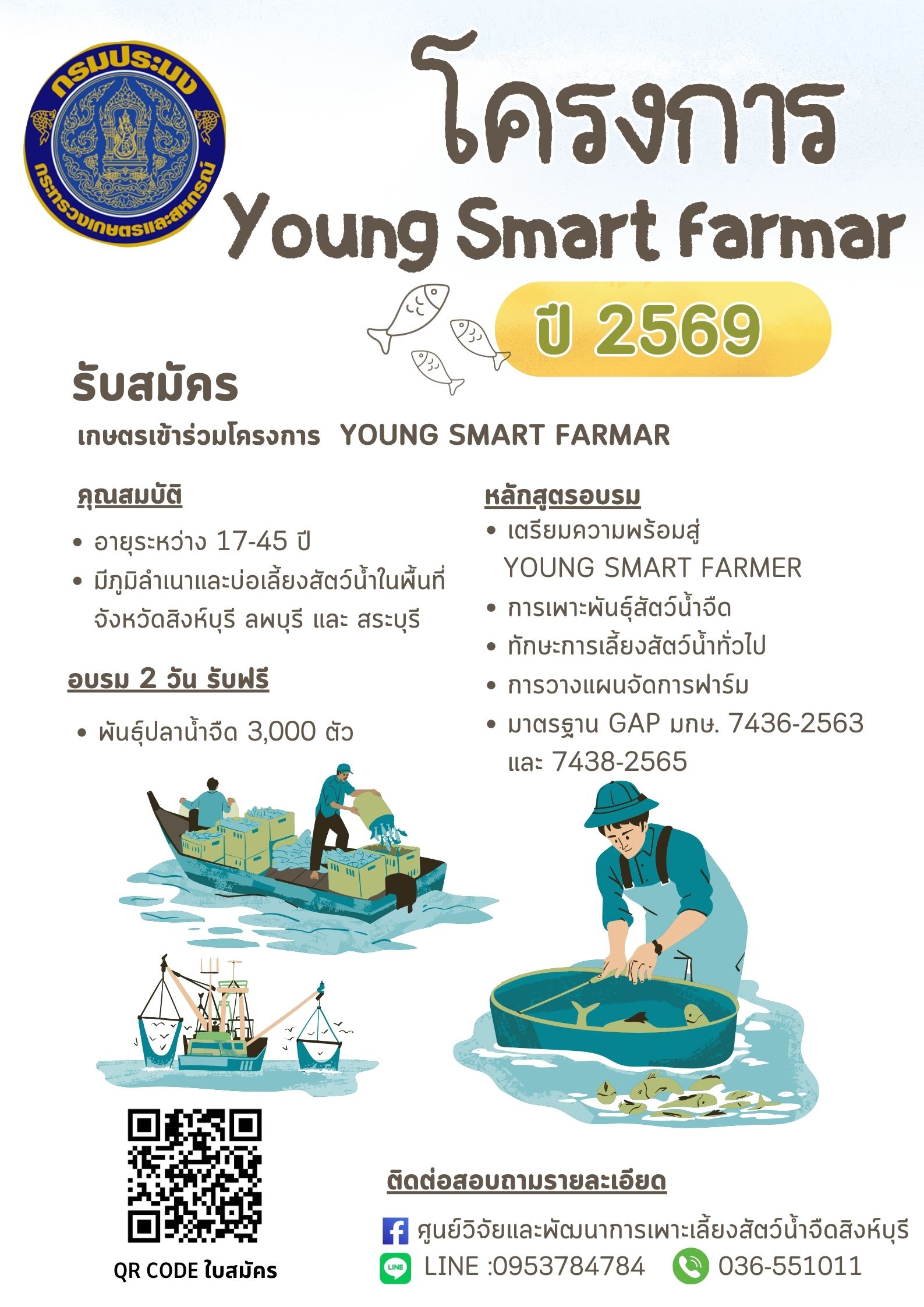 เปิดรับสมัครเกษตรกรเข้าร่วมโครงการ YOUNG SMART FARMER ปี 2569 รับจำนวนจำกัดเท่านั้น