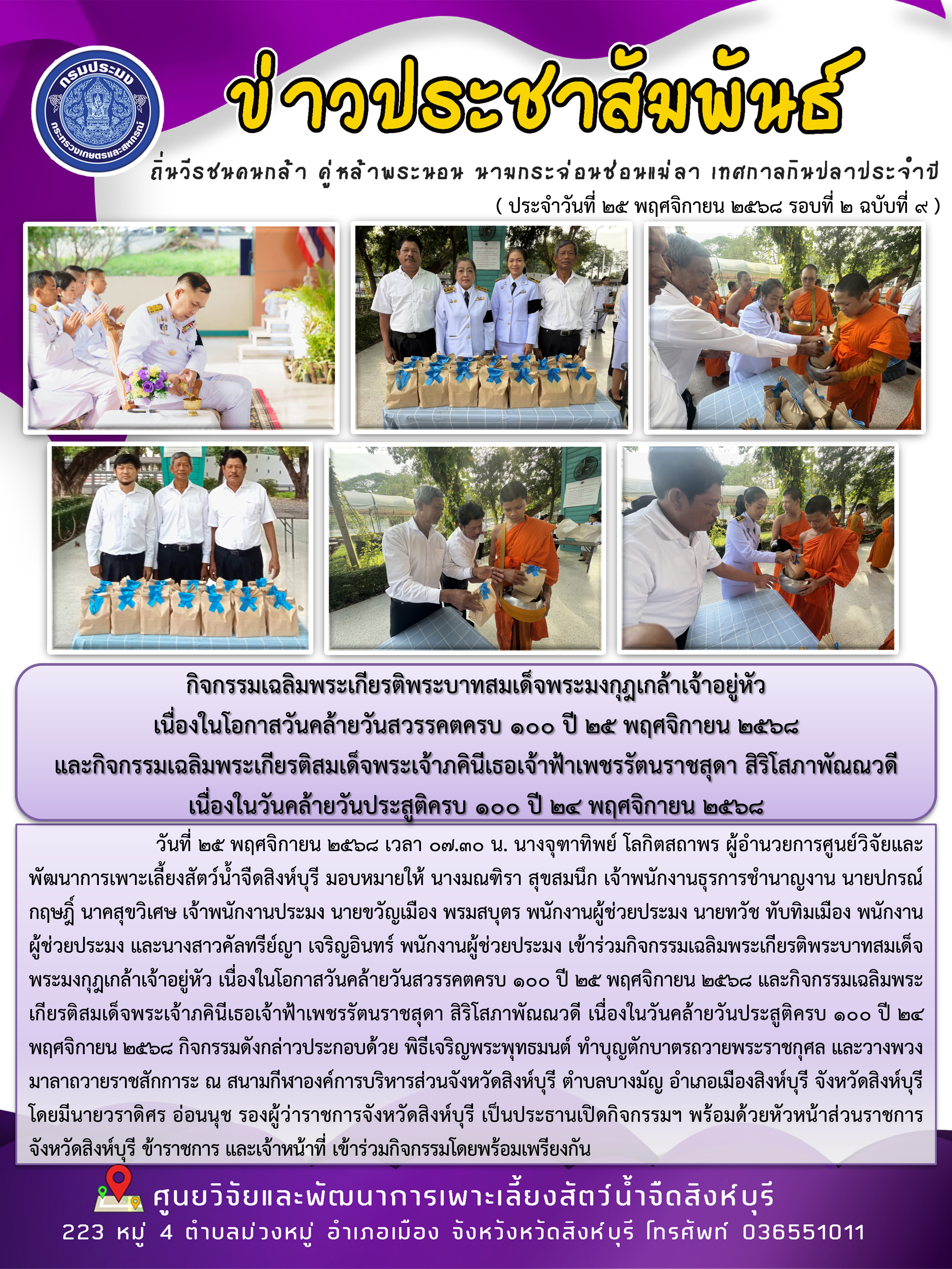 กิจกรรมเฉลิมพระเกียรติพระบาทสมเด็จพระมงกุฎเกล้าเจ้าอยู่หัว  เนื่องในโอกาสวันคล้ายวันสวรรคตครบ 100 ปี 25 พฤศจิกายน 2568  และกิจกรรมเฉลิมพระเกียรติสมเด็จพระเจ้าภคินีเธอเจ้าฟ้าเพชรรัตนราชสุดา สิริโสภาพัณณวดี  เนื่องในวันคล้ายวันประสูติครบ 100 ปี 24 พฤศจิกายน 2568 