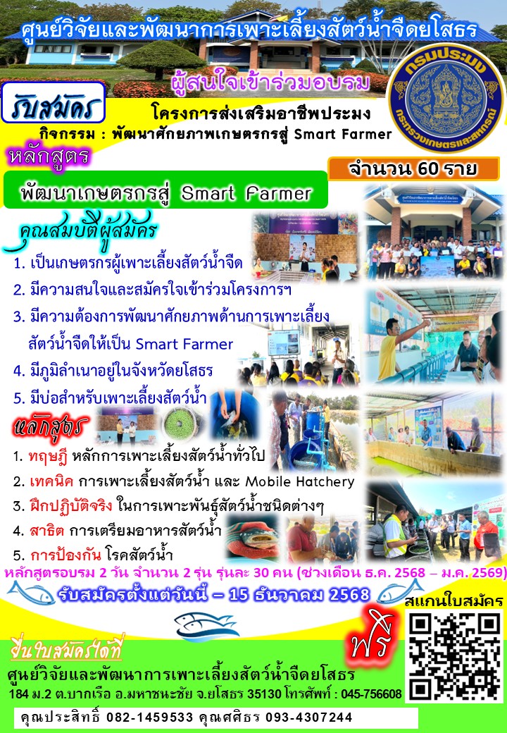 รับสมัครอบรม โครงการส่งเสริมอาชีพประมง กิจกรรม พัฒนาศักยภาพเกษตรกรสู่ Smart Farmer..คลิก