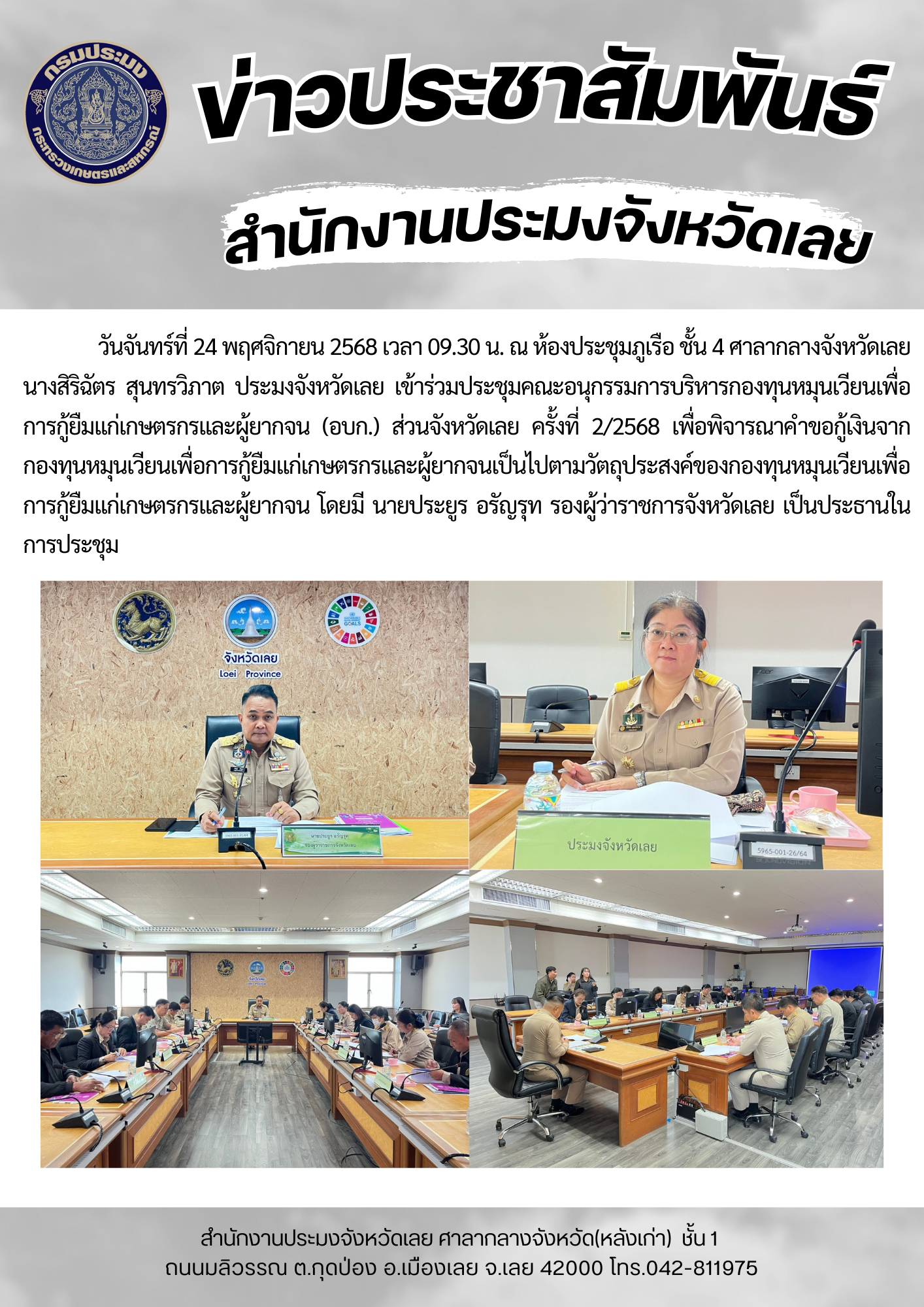 เข้าร่วมประชุมคณะอนุกรรมการบริหารกองทุนหมุนเวียนเพื่อการกู้ยืมแก่เกษตรกรและผู้ยากจน (อบก.) ส่วนจังหวัดเลย ครั้งที่ 2/2568