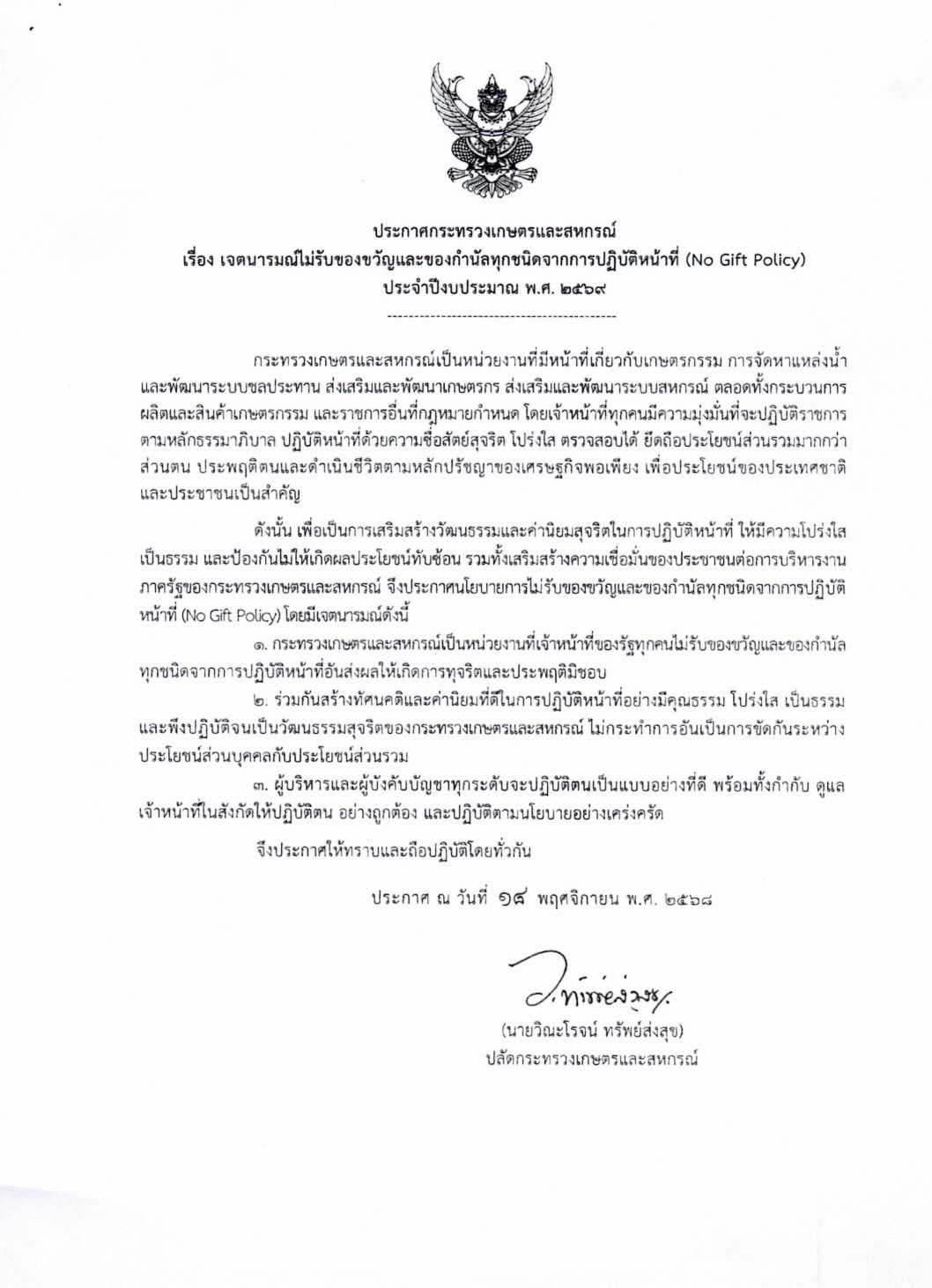 ประกาศกระทรวงเกษตรและสหกรกรณ์ เรื่อง เจตนารมณ์ไม่รับของขวัญและของกำนัลทุกชนิดจากการปฏิบัติหน้าที่ (No Gift Policy) ประจำปีงบประมาณ พ.ศ. 2569