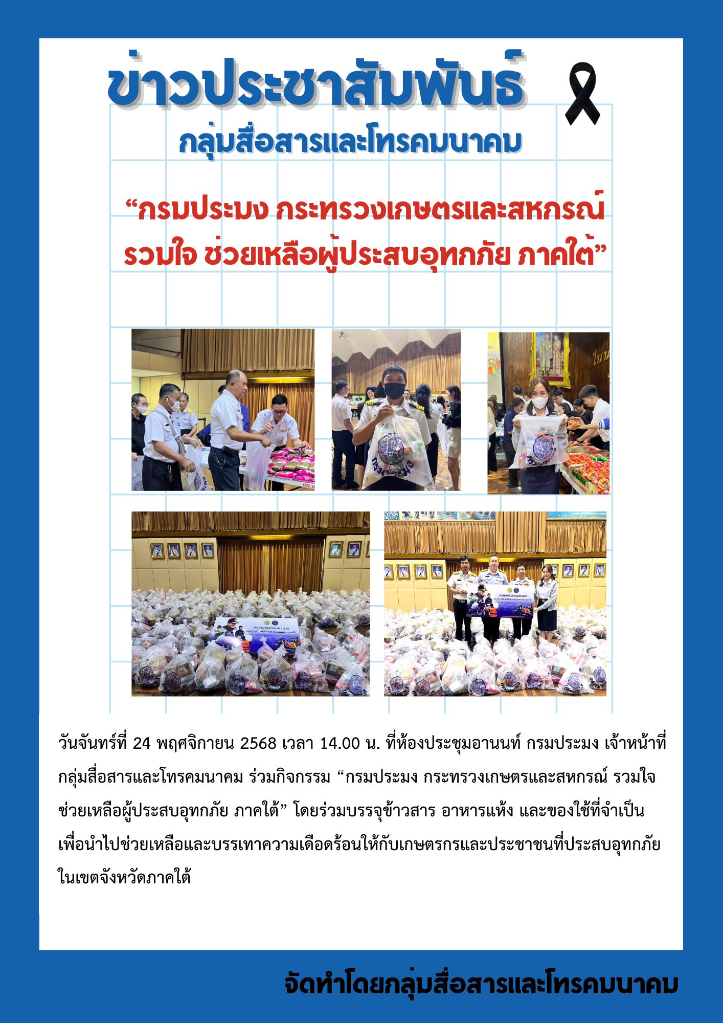 ข่าวประชาสัมพันธ์ กลุ่มสื่อสารและโทรคมนาคม “กรมประมง กระทรวงเกษตรและสหกรณ์ รวมใจ ช่วยเหลือผู้ประสบอุทกภัย ภาคใต้” 