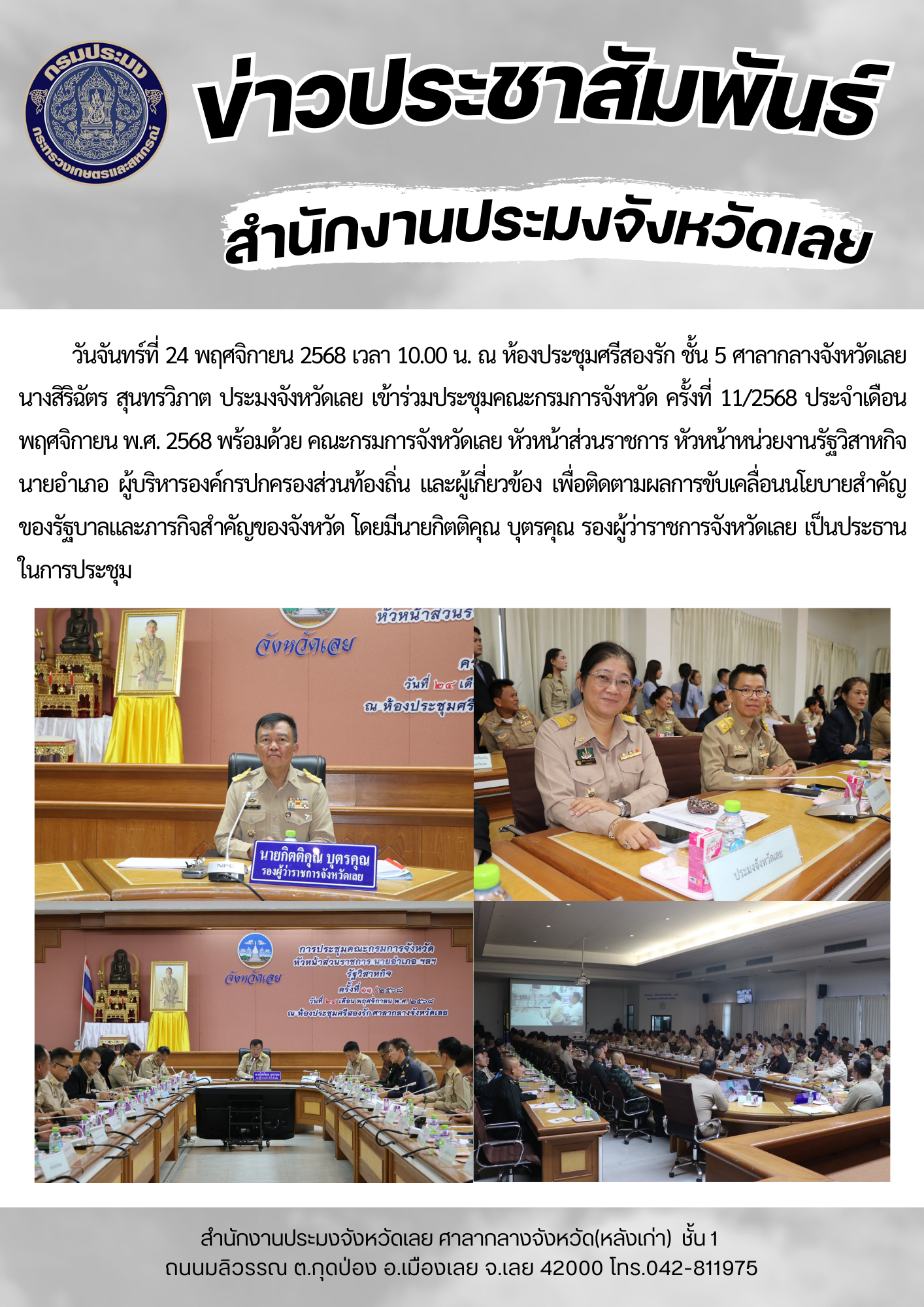 เข้าร่วมประชุมคณะกรมการจังหวัด ครั้งที่ 11/2568 ประจำเดือนพฤศจิกายน พ.ศ. 2568