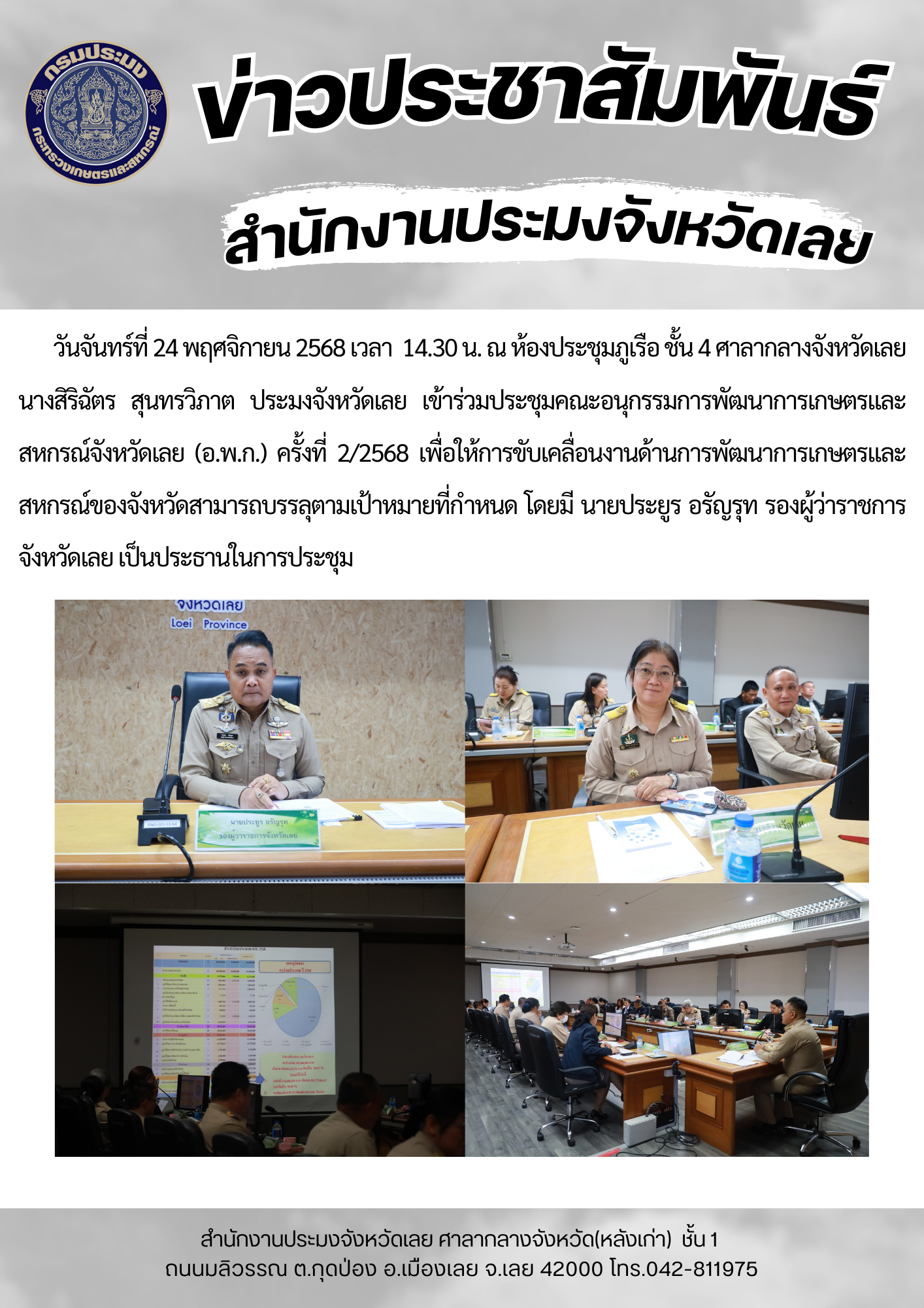 เข้าร่วมประชุมคณะอนุกรรมการพัฒนาการเกษตรและสหกรณ์จังหวัดเลย (อ.พ.ก.) ครั้งที่ 2/2568