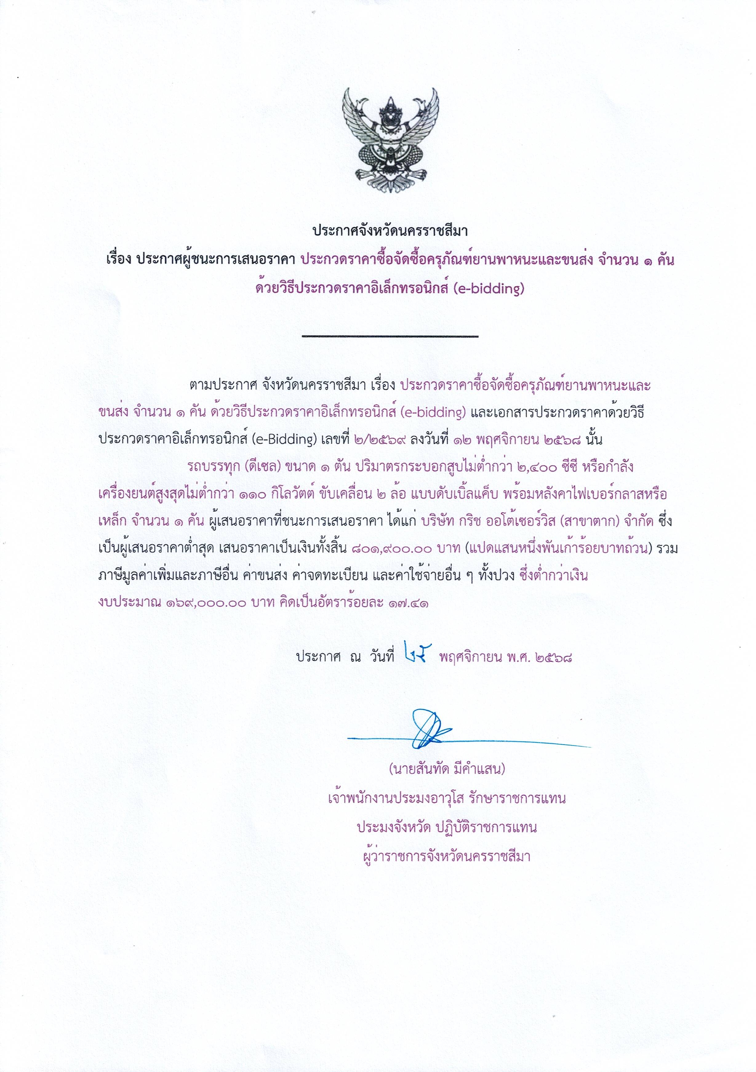 ประกาศผู้ชนะการเสนอราคา ประกวดราคาซื้อจัดซื้อครุภัณฑ์ยานพาหนะและขนส่ง จำนวน ๑ คัน ด้วยวิธีประกวดราคาอิเล็กทรอนิกส์ (e-bidding)