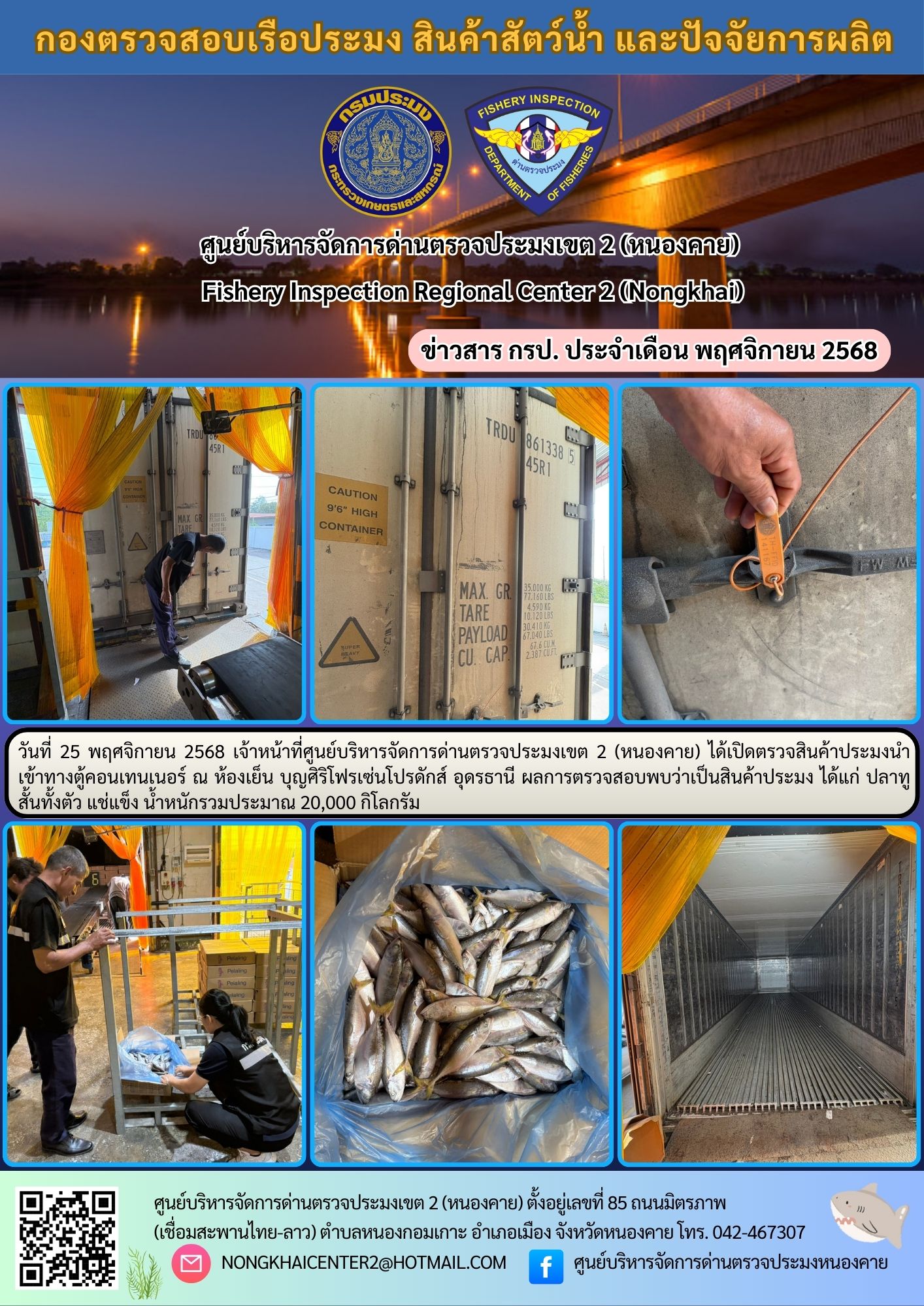 ตรวจสินค้าประมงนำเข้าทางตู้คอนเทนเนอร์ 