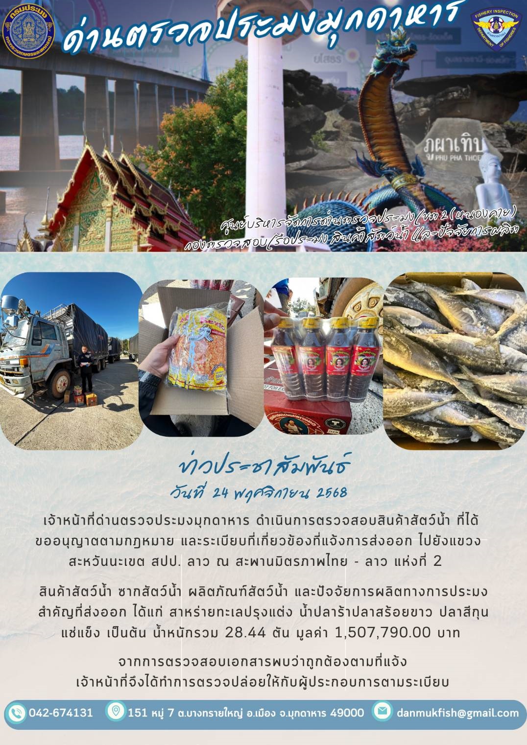 24 พฤศจิกายน 2568 ตรวจสอบสินค้าประมงส่งออกไปยังสปป. ลาว ณ สะพานมิตรภาพไทย - ลาว แห่งที่ 2..คลิก