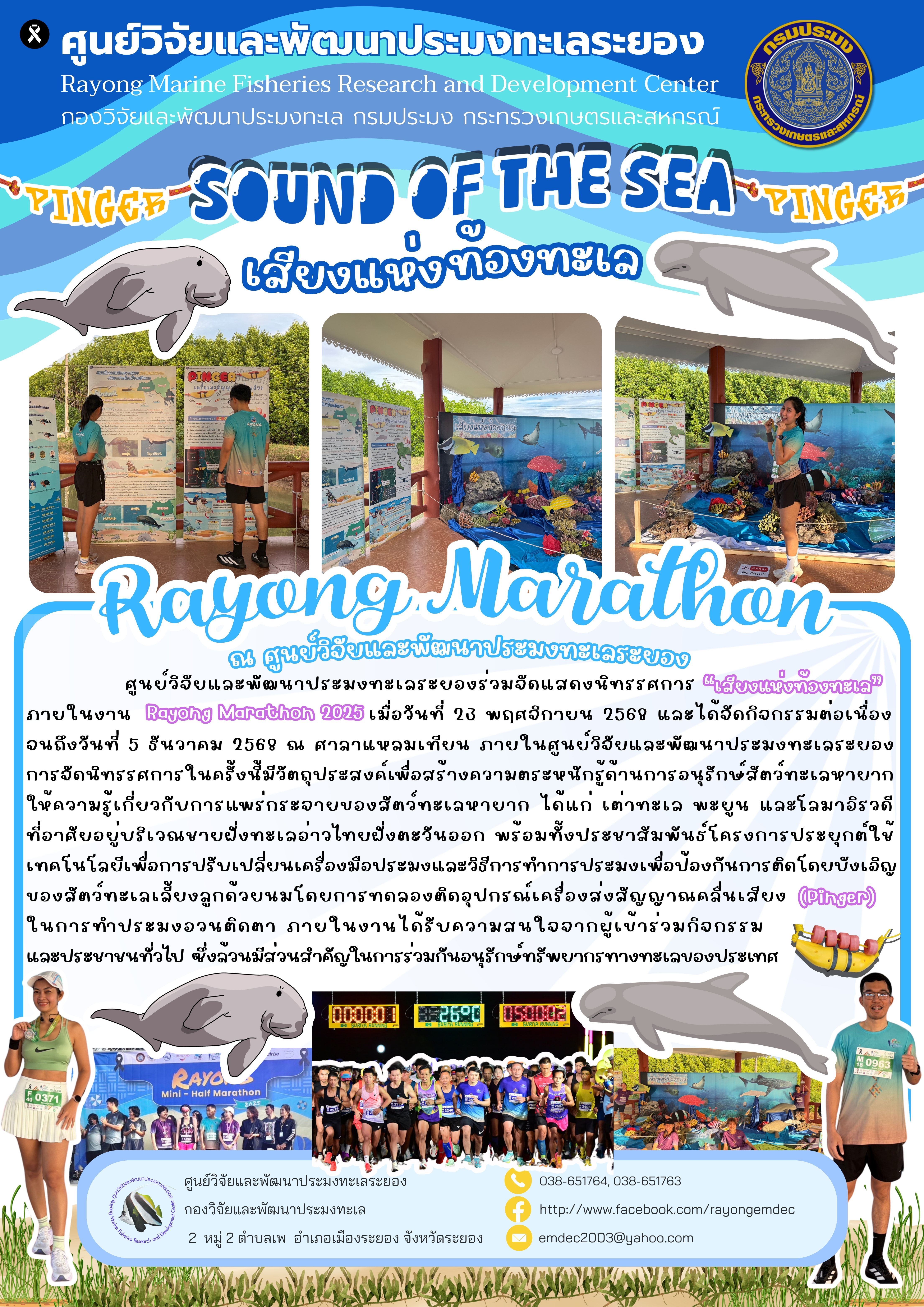 Rayong Marathon 2025 ณ ศูนย์วิจัยและพัฒนาประมงทะเลระยอง