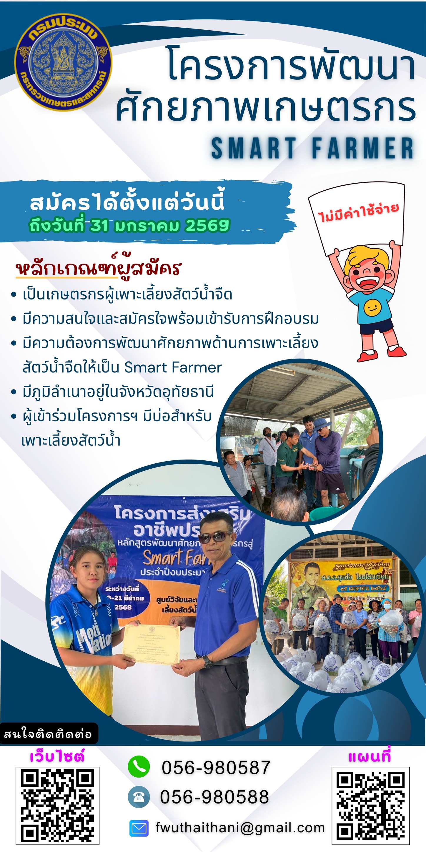 รับสมัครผู้ที่สนใจเข้าร่วมฝึกอบรมโครงการส่งเสริมอาชีพประมง SMART FARMER ได้ตั้งแต่วันนี้ ถึงวันที่ 31 มกราคม 2569 