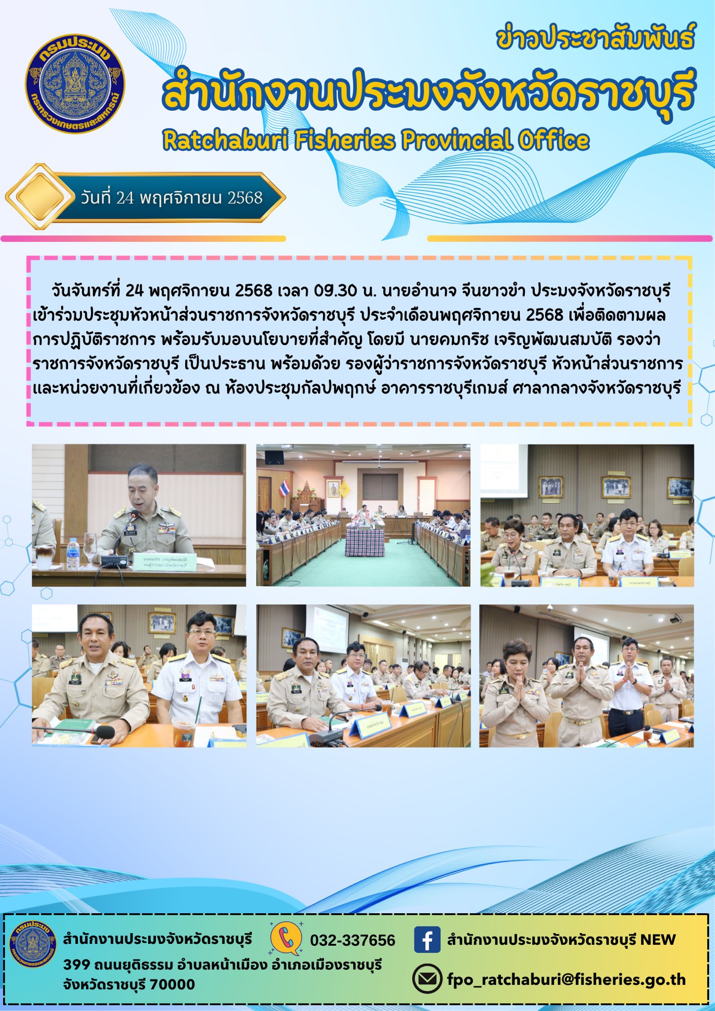 เข้าร่วมประชุมหัวหน้าส่วนราชการจังหวัดราชบุรี ประจำเดือนพฤศจิกายน 2568