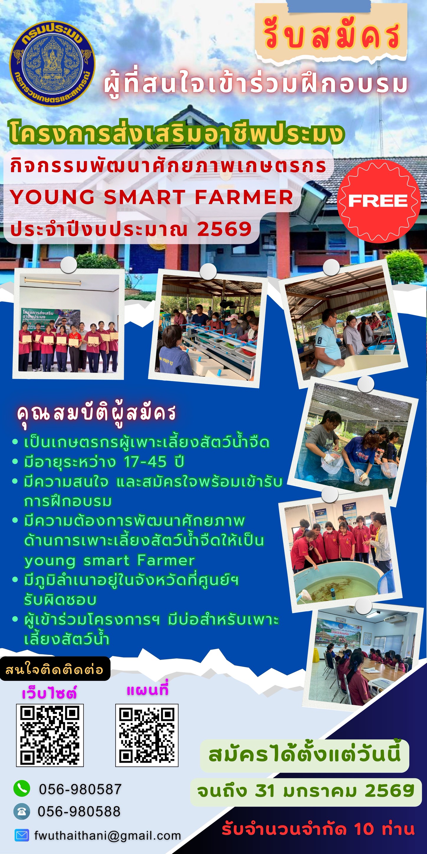รับสมัครผู้ที่สนใจเข้าร่วมฝึกอบรมโครงการส่งเสริมอาชีพประมง กิจกรรมพัฒนาศักยภาพเกษตรกร  young smart farmer ได้ตั้งแต่วันนี้ ถึงวันที่ 31 มกราคม 2569 