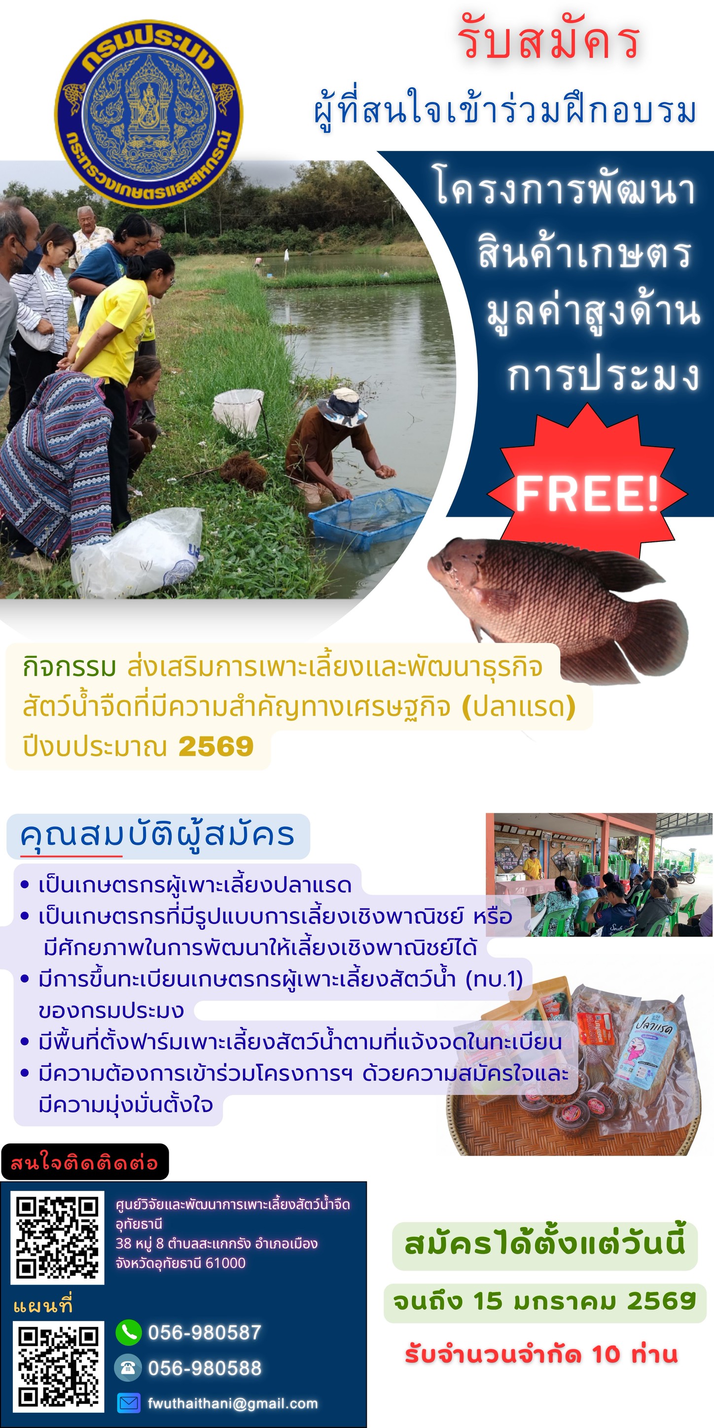 รับสมัครผู้ที่สนใจเข้าร่วมโครงการพัฒนาสินค้าเกษตรมูลค่าสูงด้านการประมง กิจกรรมหลักส่งเสริมการเพาะเลี้ยงและพัฒนาธุรกิจสัตว์น้ำเศรษฐกิจ กิจกรรมย่อย ส่งเสริมการเพาะเลี้ยงและพัฒนาธุรกิจสัตว์น้ำจืดที่มีความสำคัญทางเศรษฐกิจ ประจำปีงบประมาณ 2569