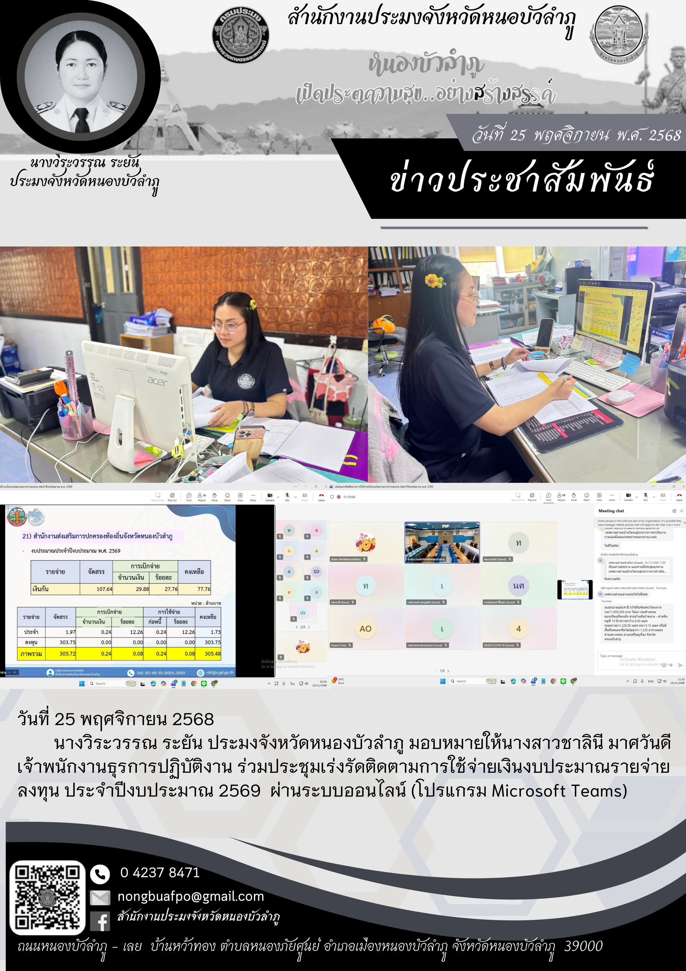 ร่วมประชุมเร่งรัดติดตามการใช้จ่ายเงินงบประมาณรายจ่ายลงทุน ประจำปีงบประมาณ 2569 ผ่านระบบออนไลน์ (โปรแกรม Microsoft Teams)