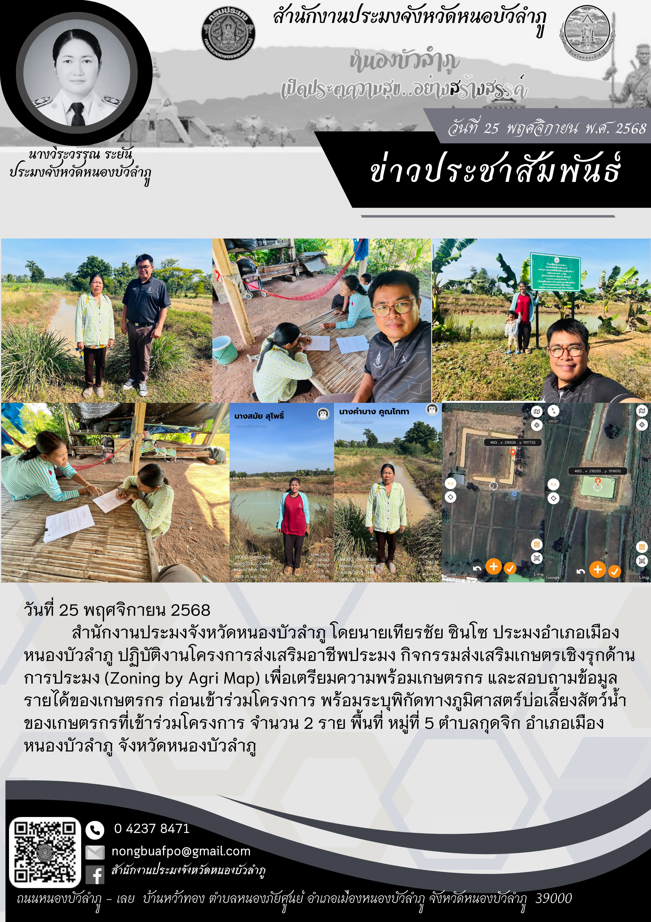 ปฏิบัติงานโครงการส่งเสริมอาชีพประมง กิจกรรมส่งเสริมเกษตรเชิงรุกด้านการประมง (Zoning by Agri Map)