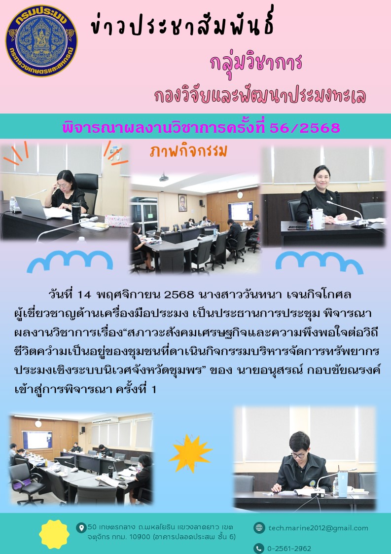 วันที่ 14 พฤศจิกายน 2568 นางสาววันทนา เจนกิจโกศล ผู้เชี่ยวชาญด้านเครื่องมือประมง เป็นประธานการประชุม พิจารณาผลงานวิชาการเรื่อง 