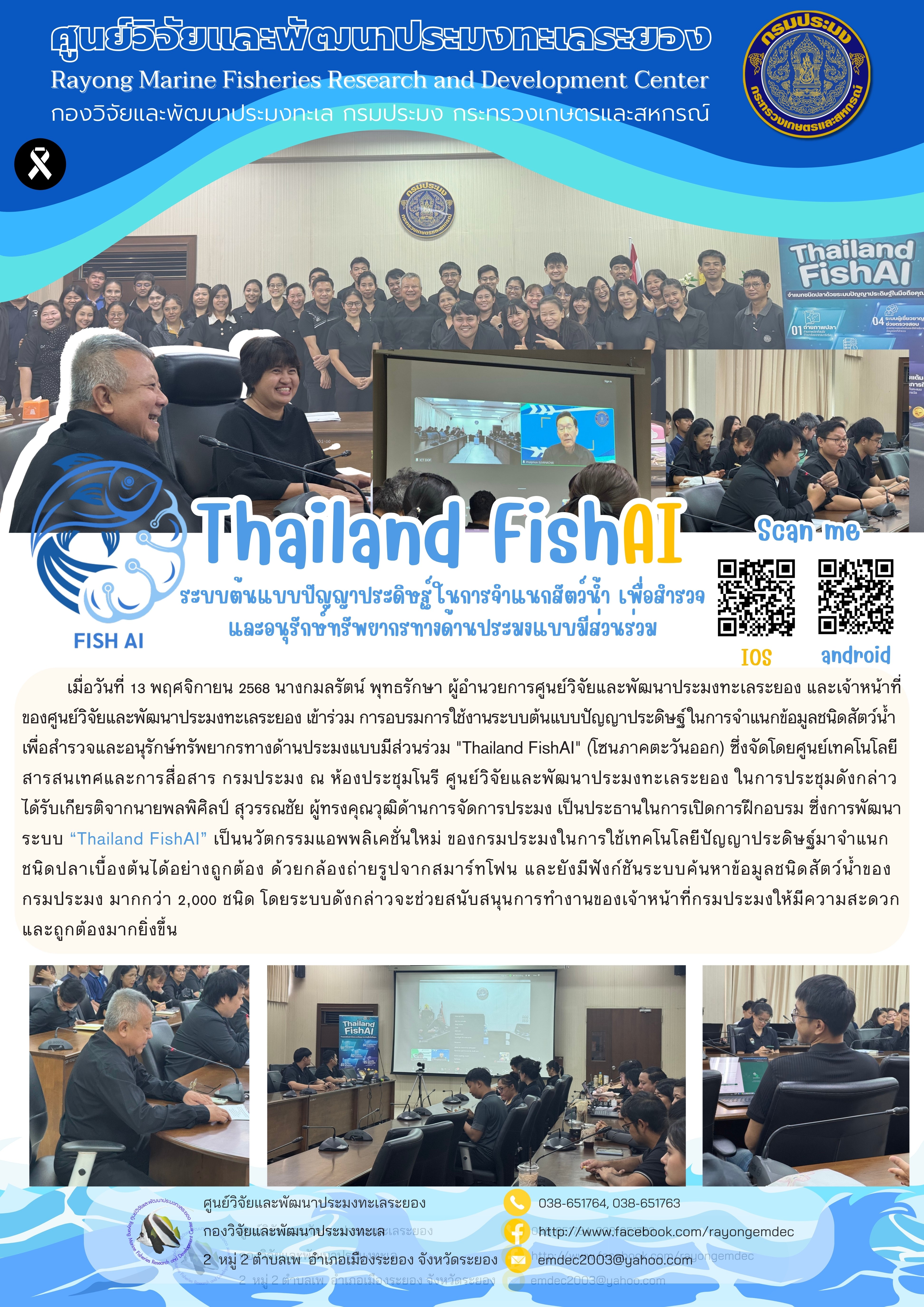 เมื่อวันที่ 13 พฤศจิกายน 2568 นางกมลรัตน์ พุทธรักษา ผู้อำนวยการศูนย์วิจัยและพัฒนาประมงทะเลระยอง และเจ้าหน้าที่ของศูนย์วิจัยและพัฒนาประมงทะเลระยอง เข้าร่วม การอบรมการใช้งานระบบต้นแบบปัญญาประดิษฐ์ในการจำแนกข้อมูลชนิดสัตว์น้ำเพื่อสำรวจและอนุรักษ์ทรัพยากรทางด้านประมงแบบมีส่วนร่วม 