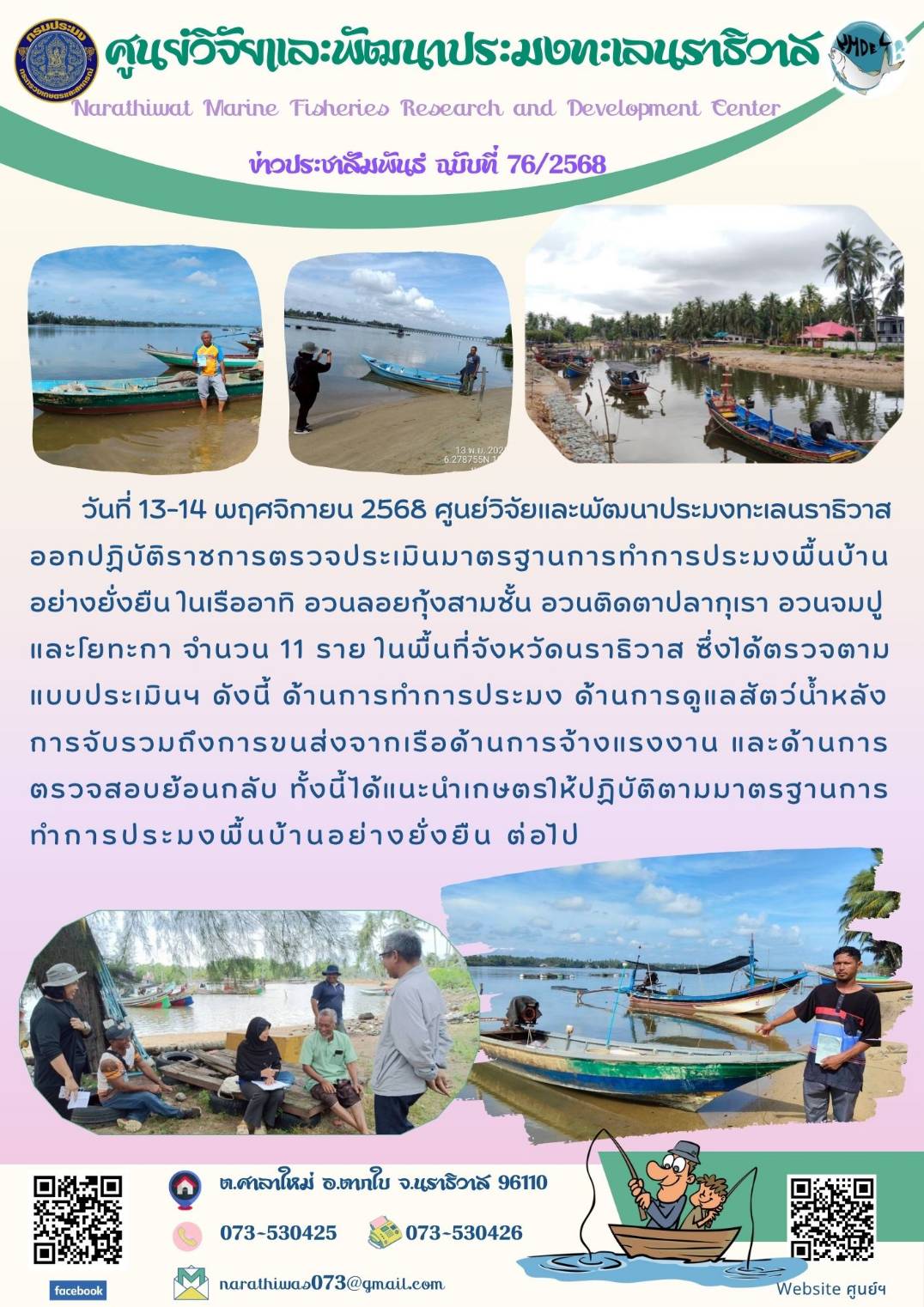 วันที่ 13-14 พฤศจิกายน 2568 ศูนย์วิจัยและพัฒนาประมงทะเลนราธิวาสออกปฏิบัติราชการตรวจประเมินมาตรฐานการทำการประมงพื้นบ้านอย่างยั่งยืน ในเรืออาทิ อวนลอยกุ้งสามชั้น อวนติดตาปลากุเรา อวนจมปูและโยทะกา จำนวน 11 ราย ในพื้นที่จังหวัดนราธิวาส ฯลฯ