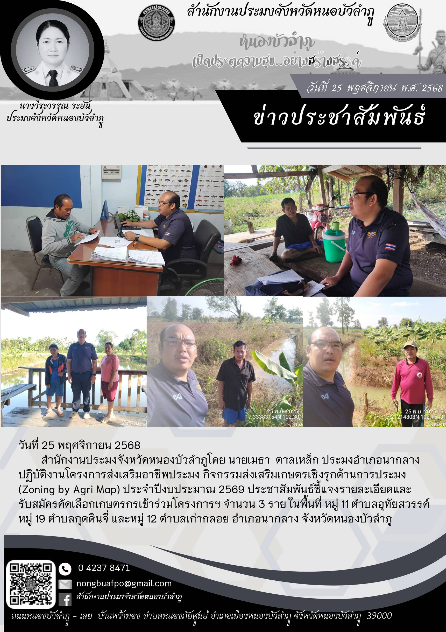 ปฏิบัติงานโครงการส่งเสริมอาชีพประมง กิจกรรมส่งเสริมเกษตรเชิงรุกด้านการประมง (Zoning by Agri Map) ประจำปีงบประมาณ 2569