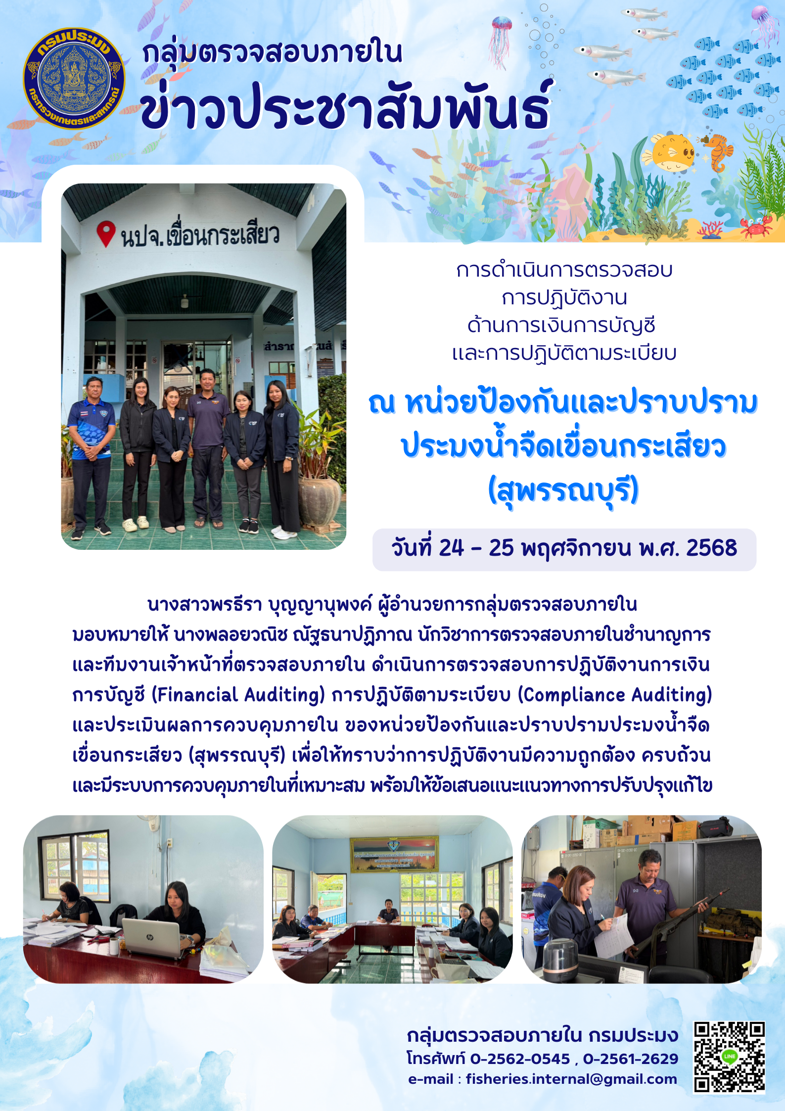 เจ้าหน้าที่กลุ่มตรวจสอบภายในดำเนินการตรวจสอบการปฏิบัติงานด้านการเงินการบัญชี  และการปฏิบัติตามระเบียบ  ณ หน่วยป้องกันและปราบปรามประมงน้ำจืดเขื่อนกระเสียว (สุพรรณบุรี)