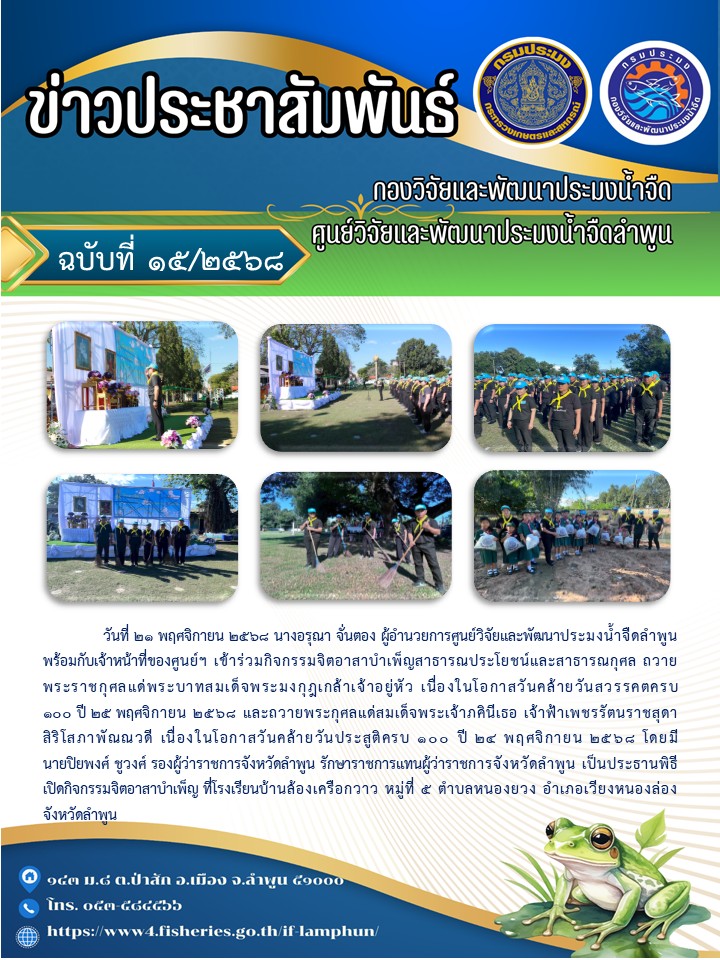 วันที่ 21 พฤศจิกายน 2568 นางอรุณา จั่นตอง ผู้อำนวยการศูนย์วิจัยและพัฒนาประมงน้ำจืดลำพูนพร้อมกับเจ้าหน้าที่ของศูนย์ฯ เข้าร่วมกิจกรรมจิตอาสาบําเพ็ญสาธารณประโยชน์และสาธารณกุศล ถวายพระราชกุศลแด่พระบาทสมเด็จพระมงกุฎเกล้าเจ้าอยู่หัว เนื่องในโอกาสวันคล้ายวันสวรรคตครบ100 ปี 25 พฤศจิกายน 2568..คลิก