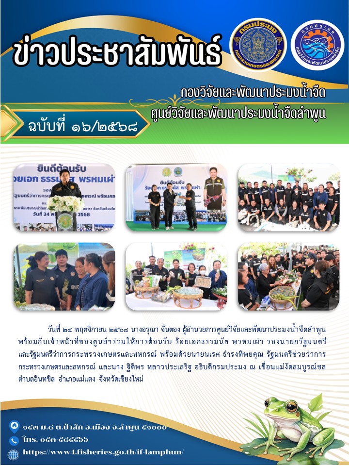 วันที่ 24 พฤศจิกายน 2568 นางอรุณา จั่นตอง ผู้อำนวยการศูนย์วิจัยและพัฒนาประมงน้ำจืดลำพูน พร้อมกับเจ้าหน้าที่ของศูนย์ฯร่วมให้การต้อนรับ ร้อยเอกธรรมนัส พรหมเผ่า รองนายกรัฐมนตรี และรัฐมนตรีว่าการกระทรวงเกษตรและสหกรณ์ พร้อมด้วยนายนเรศ ธำรงทิพยคุณ..คลิก