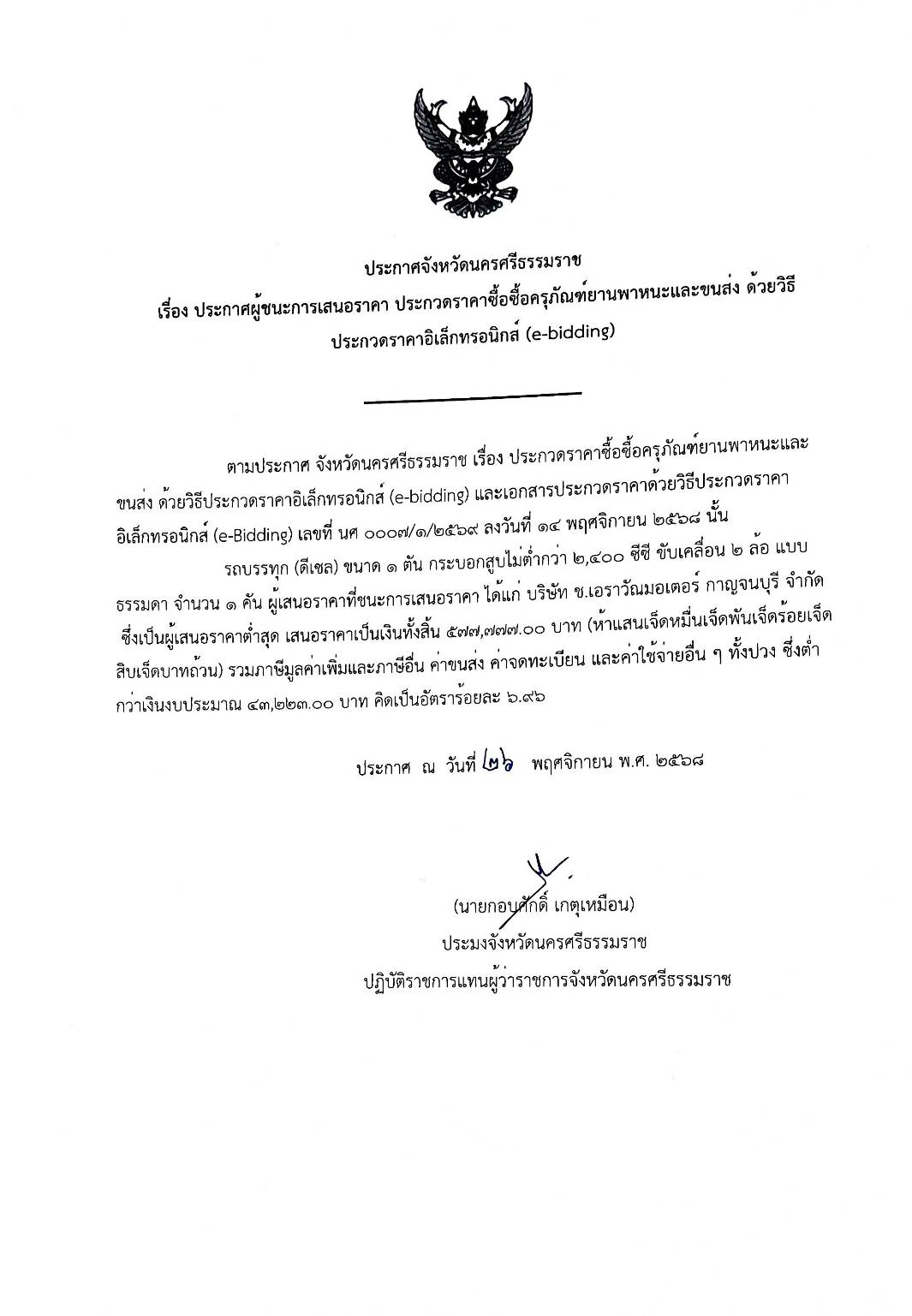 ประกาศสำนักงานประมงจังหวัดนครศรีธรรมราช