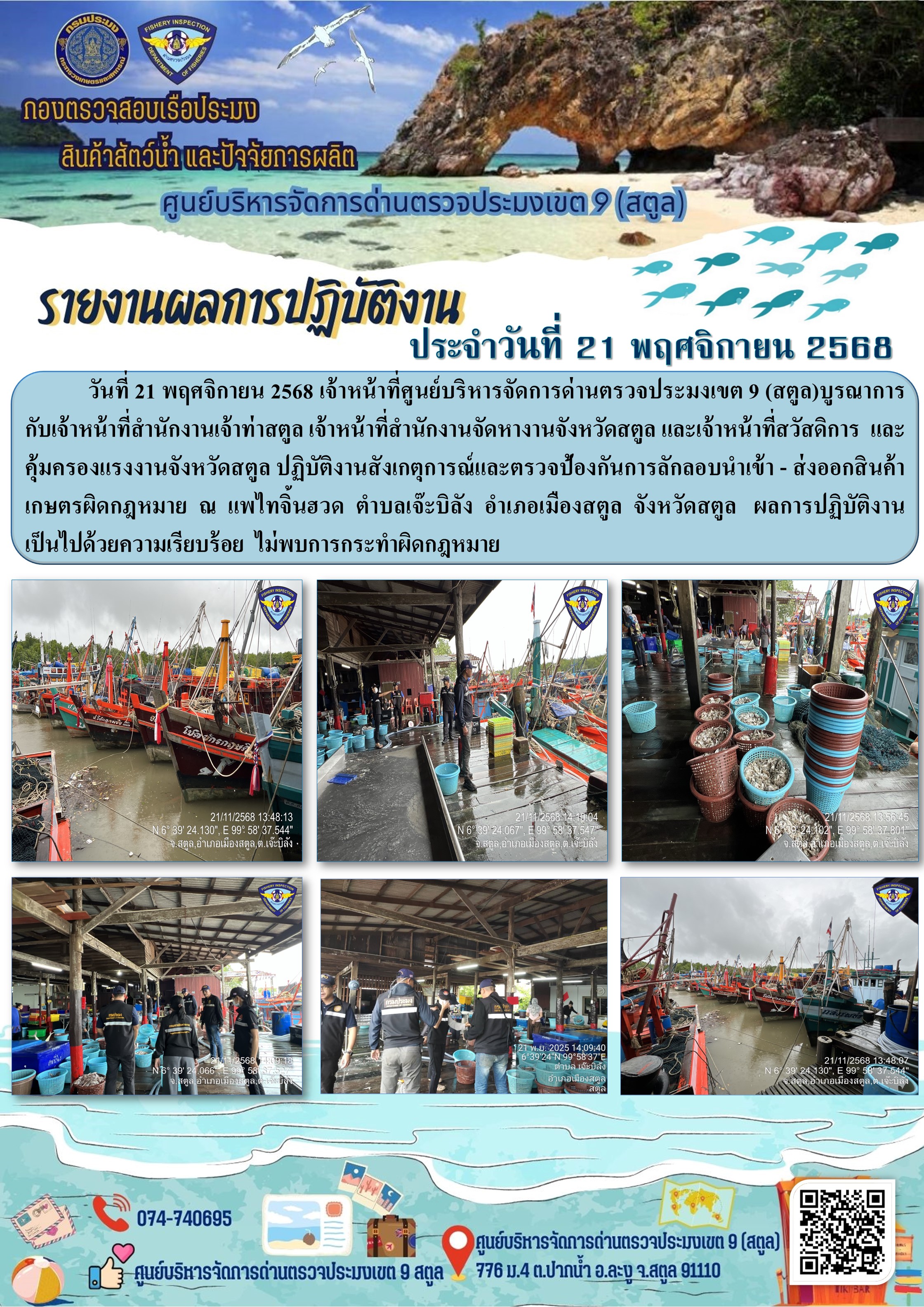 ประชาสัมพันธ์การปฏิบัติงานศูนย์บริหารจัดการด่านตรวจประมงเขต 9 (สตูล) ประจำวันที่ 21-25 พฤศจิกายน 2568..คลิก