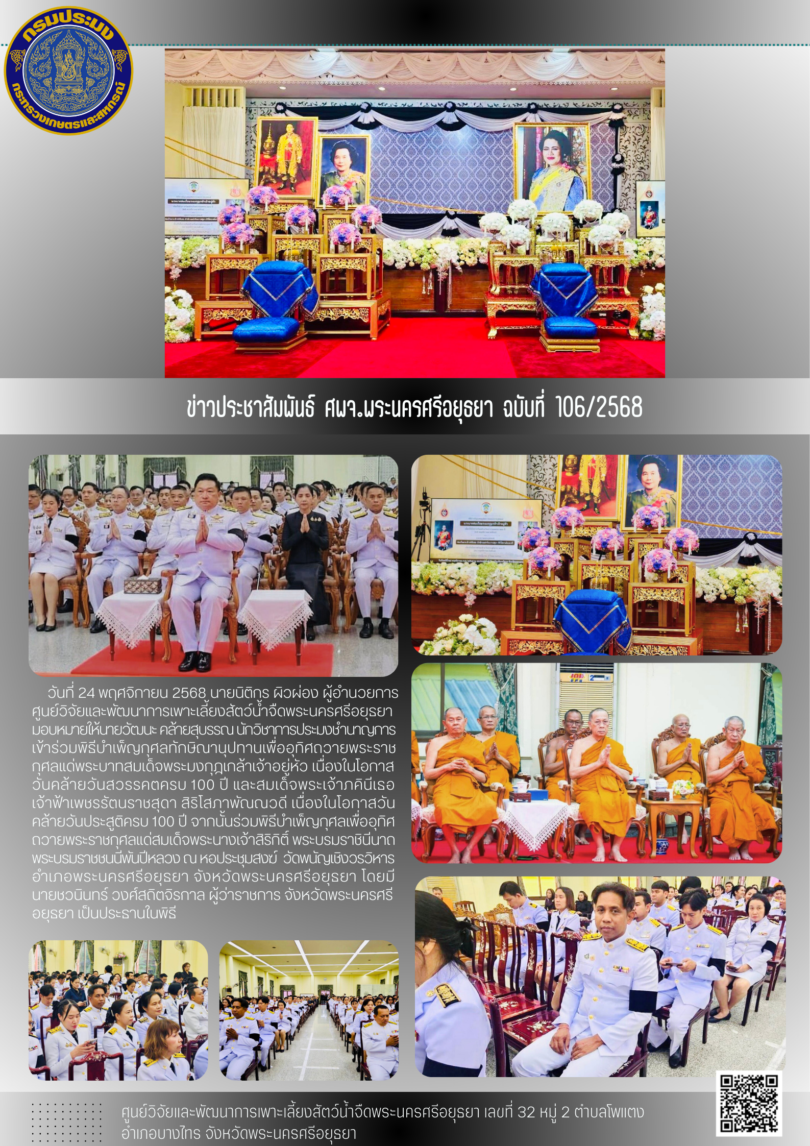 ข่าวประชาสัมพันธ์ ฉบับที่ 106/2568