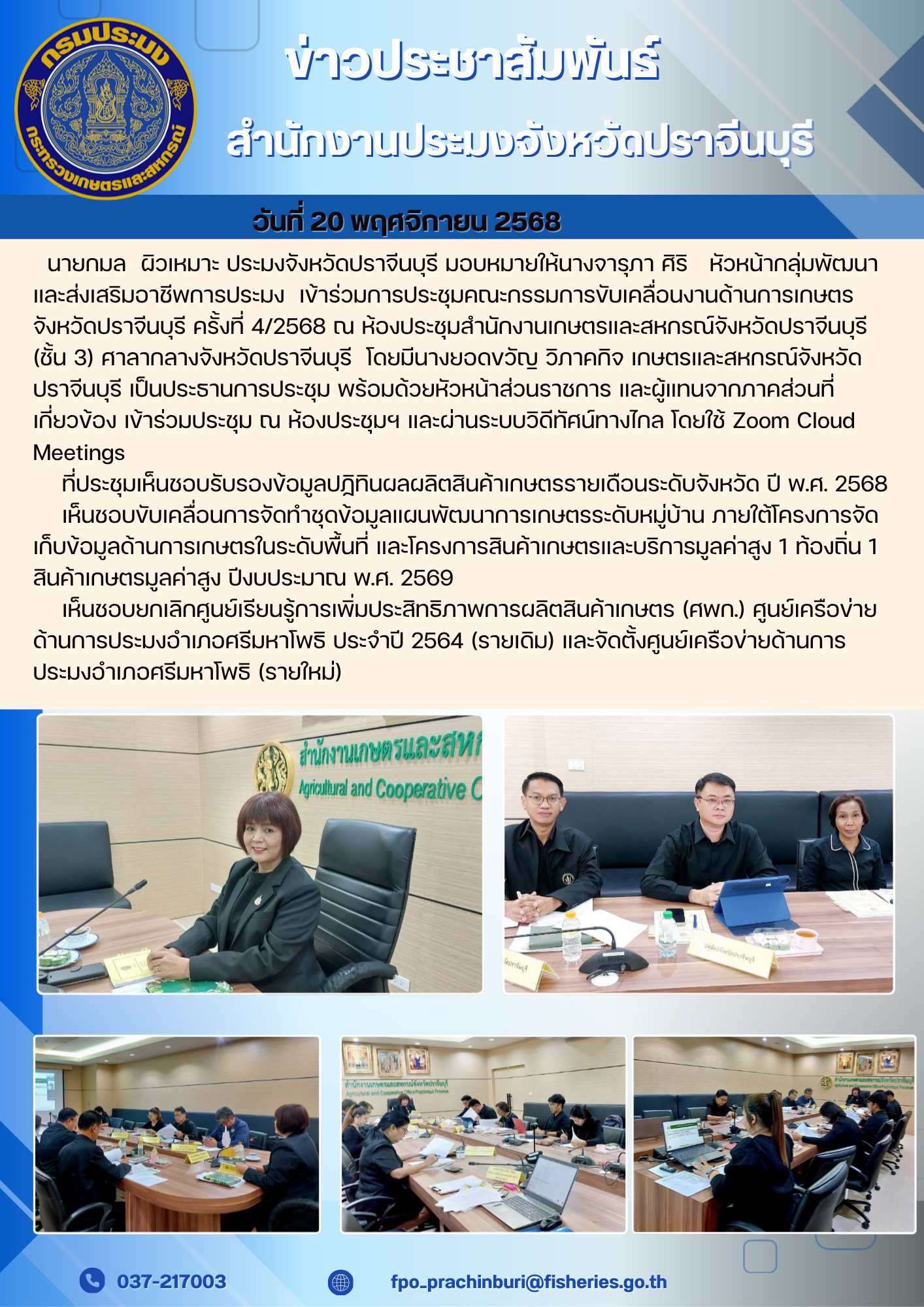 ข่าวประชาสัมพันธ์ เข้าร่วมการประชุมคณะกรรมการขับเคลื่อนงานด้านการเกษตร จังหวัดปราจีนบุรี ครั้งที่ 4/2568..คลิก