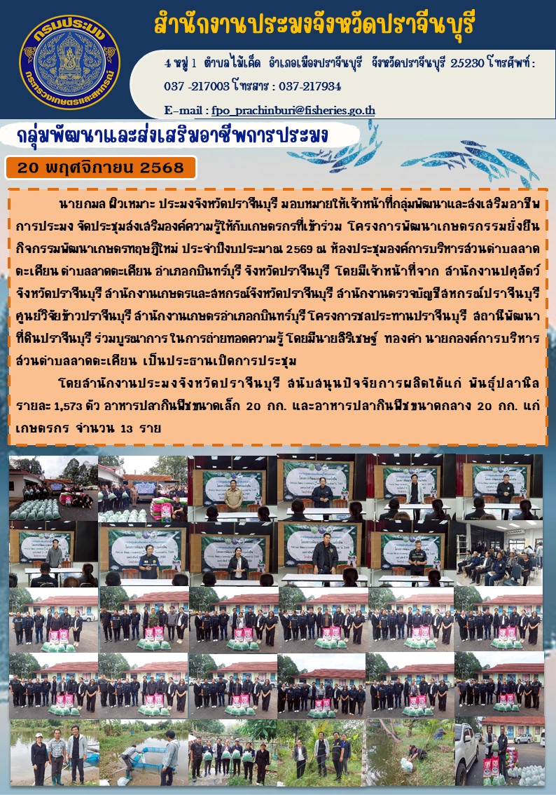 ข่าวประชาสัมพันธ์ กลุ่มพัฒนาและส่งเสริมอาชีพการประมง จัดประชุมส่งเสริมองค์ความรู้ให้กับเกษตรกรที่เข้าร่วม โครงการพัฒนาเกษตรกรรมยั่งยืน | กิจกรรมพัฒนาเกษตรทฤษฎีใหม่ ประจำปีงบประมาณ 2569..คลิก