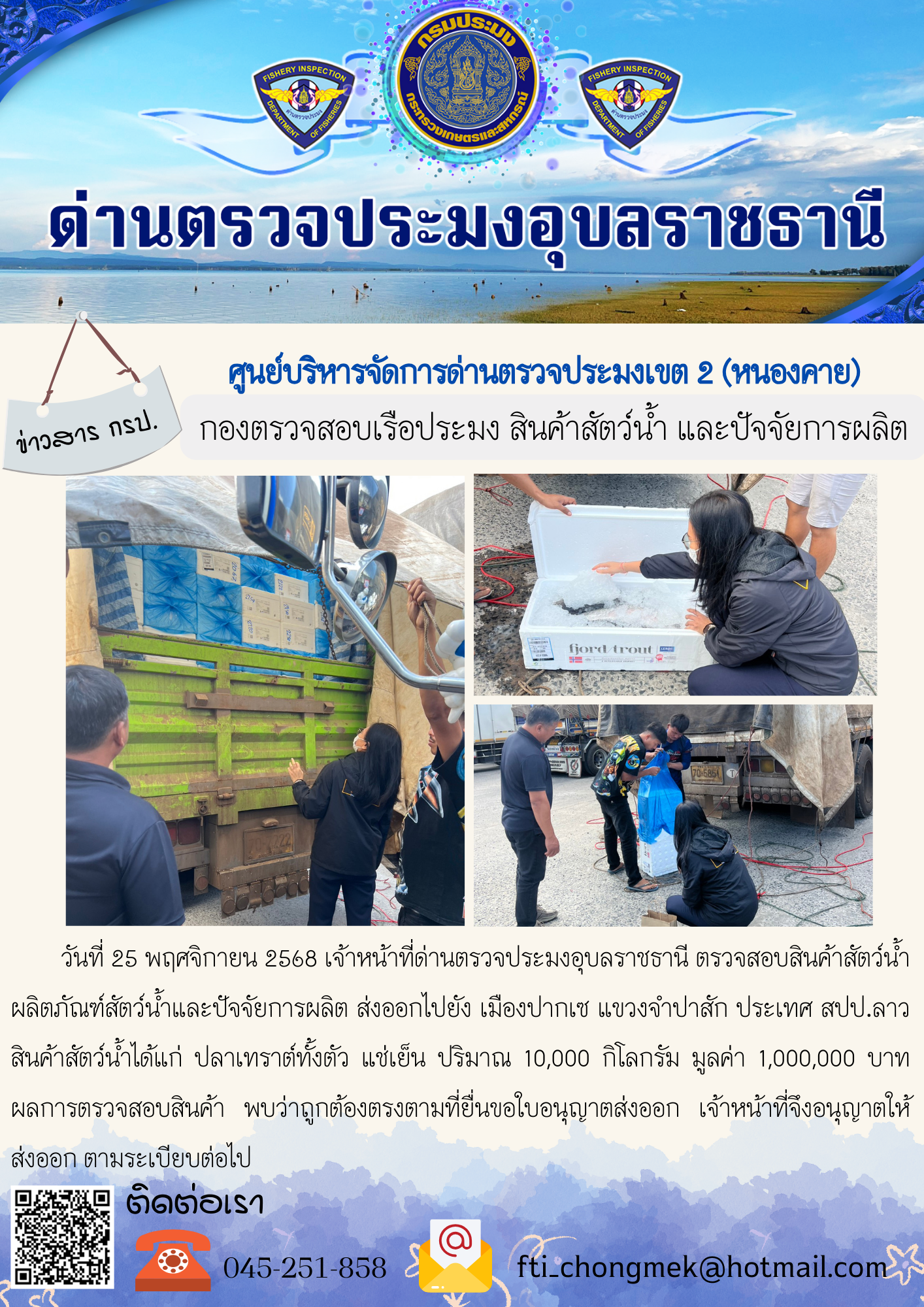 ภาพข่าวสารด่านฯ ผลการปฏิบัติงาน ในวันที่ 25 พฤศจิกายน 2568