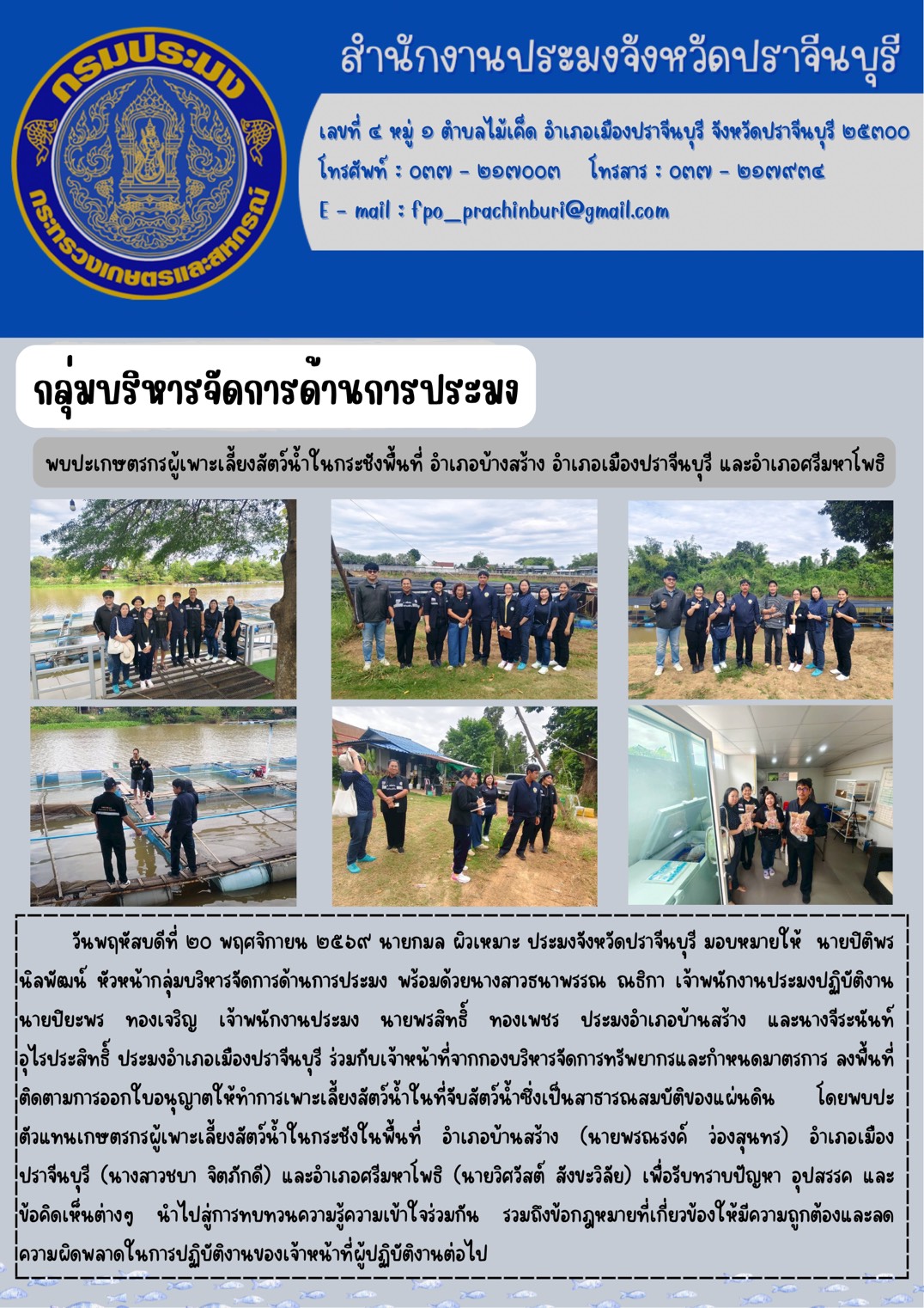 ข่าวประชาสัมพันธ์ กลุ่มบริหารจัดการด้านการประมง พบปะเกษตรกรผู้เพาะเลี้ยงสัตว์น้ำในกระชังพื้นที่ อำเภอบ้างสร้าง อำเภอเมืองปราจีนบุรี และอำเภอศรีมหาโพธิ..คลิก