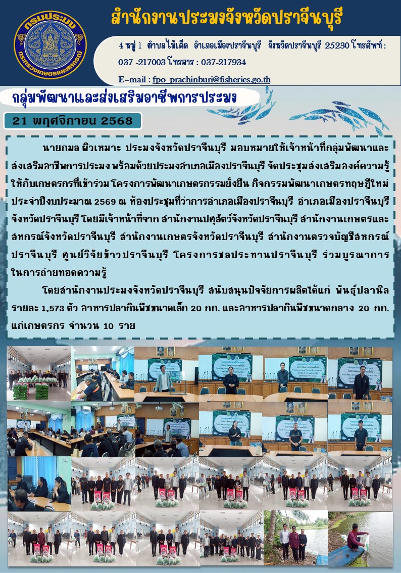 ข่าวประชาสัมพันธ์ กลุ่มพัฒนาและส่งเสริมอาชีพการประมง จัดประชุมส่งเสริมองค์ความรู้ ให้กับเกษตรกรที่เข้าร่วมโครงการพัฒนาเกษตรกรรมยั่งยืน กิจกรรมพัฒนาเกษตรทฤษฎีใหม่ ประจําปีงบประมาณ 2569..คลิก