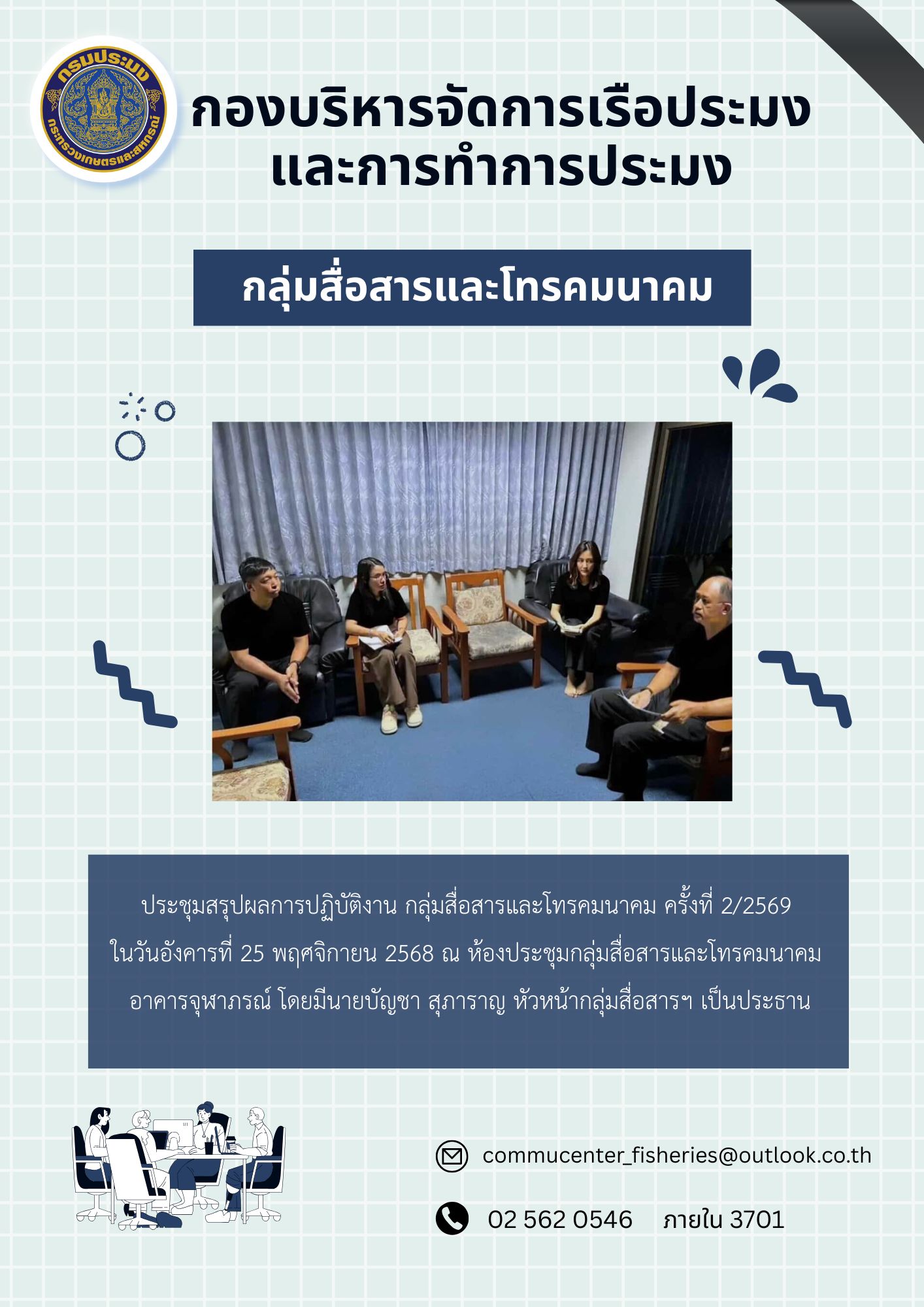 ประชุมสรุปผลการปฏิบัติงาน กลุ่มสื่อสารและโทรคมนาคม ครั้งที่ 2/2569