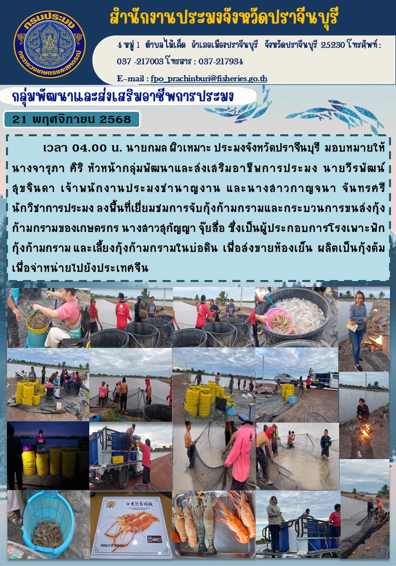 ข่าวประชาสัมพันธ์ กลุ่มพัฒนาและส่งเสริมอาชีพการประมง ลงพื้นที่เยี่ยมชมการจับกุ้งก้ามกรามและกระบวนการขนส่งกุ้ง ก้ามกรามของเกษตรกร..คลิก