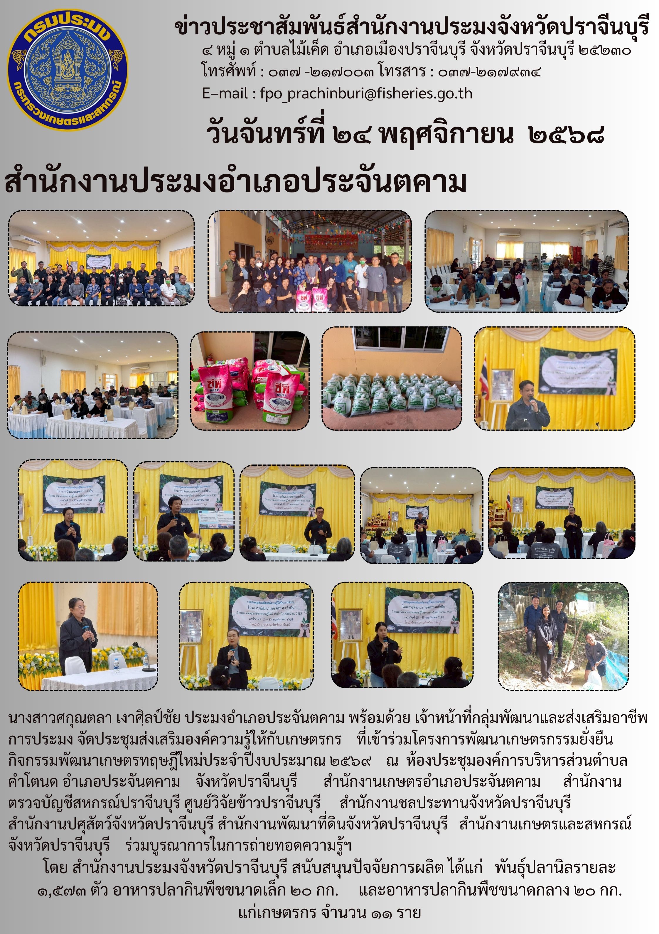 ข่าวประชาสัมพันธ์ สำนักงานประมงอำเภอประจันตคาม จัดประชุมส่งเสริมองค์ความรู้ให้กับเกษตรกร ที่เข้าร่วมโครงการพัฒนาเกษตรกรรมยั่งยืน กิจกรรมพัฒนาเกษตรทฤษฎีใหม่ประจำปีงบประมาณ ๒๕๖๙..คลิก