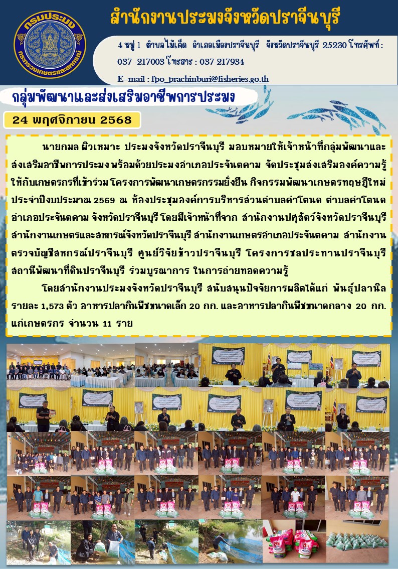 ข่าวประชาสัมพันธ์ กลุ่มพัฒนาและส่งเสริมอาชีพการประมง จัดประชุมส่งเสริมองค์ความรู้ ให้กับเกษตรกรที่เข้าร่วมโครงการพัฒนาเกษตรกรรมยั่งยืน กิจกรรมพัฒนาเกษตรทฤษฎีใหม่ ประจําปีงบประมาณ 2569..คลิก