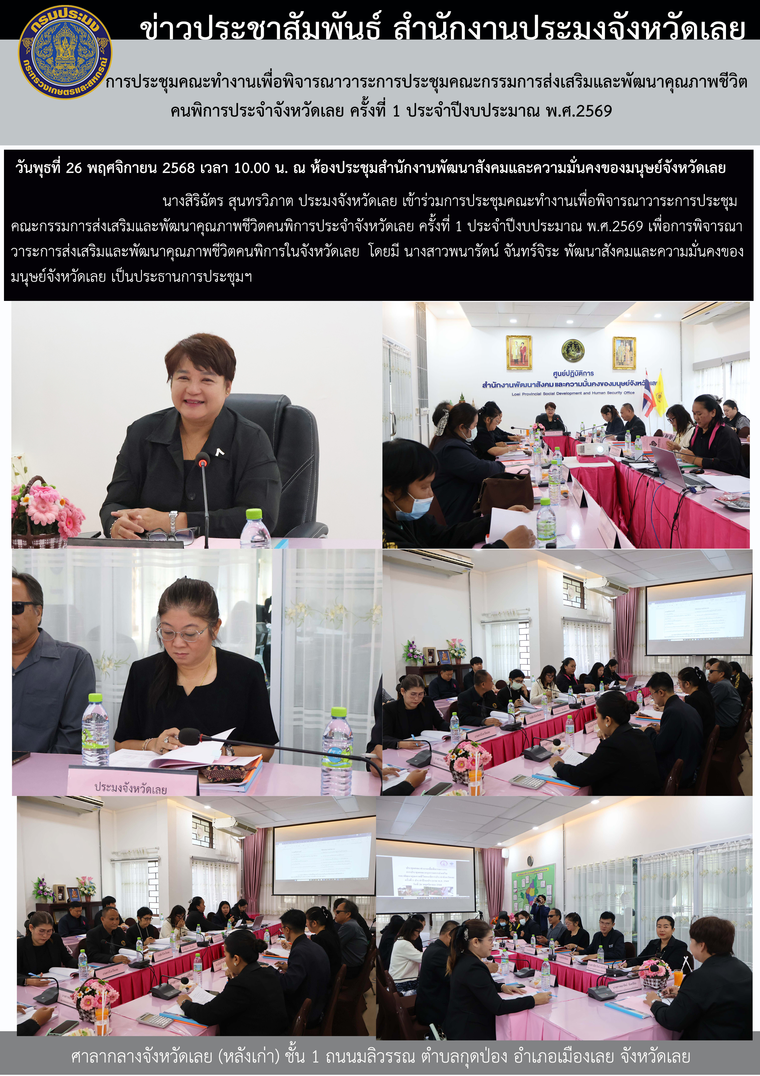 การประชุมคณะทำงานเพื่อพิจารณาวาระการประชุมคณะกรรมการส่งเสริมและพัฒนาคุณภาพชีวิตคนพิการประจำจังหวัดเลย ครั้งที่ 1 ประจำปีงบประมาณ พ.ศ.2569