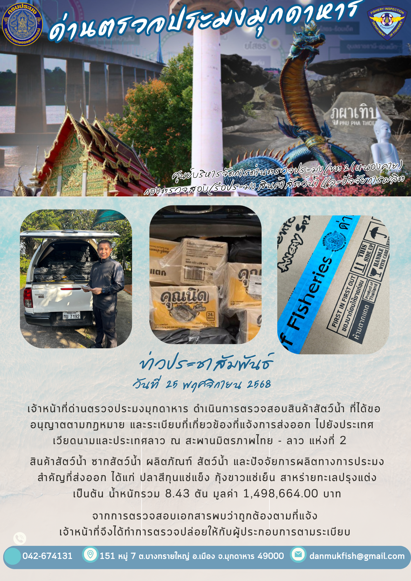 25 พฤศจิกายน  2568 ตรวจสอบสินค้าประมงส่งออกไปยังประเทศลาวและประเทศเวียดนาม  ณ สะพานมิตรภาพไทย - ลาว แห่งที่ 2..คลิก
